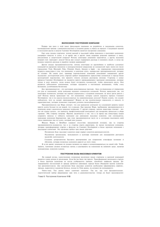 ФИЛОСОФИЯ ПОСТРОЕНИЯ КОМПАНИИ
    Первые три шага в этой книге фокусируют внимание на разработке и понимании клиентов,
подтверждении продаж с ранневангелистами и создании рынка и спроса на продукт. Следующей задачей
и последним шагом в модели Customer Development является построение компании.
     Еще одна загадка стартапов: почему ранний и массовый набор персонала в некоторых компаниях
генерирует импульс и успех, в то время как в других такие кадровые решения приводят к хаосу,
увольнениям и смертельной спирали? Почему некоторые компании зажигаются, а другие медленно
умирают или «проедают» деньги? Когда вам следует наращивать расходы и нанимать людей, и когда вы
должны сократить расходы и перейти в режим выживания?
     Другая загадка предпринимательства: почему некоторые из крупнейших и наиболее успешных
компаний по-прежнему находятся в непосредственном управлении их основателей через много лет после
учреждения. Ford, Microsoft, Nike, Polaroid, Oracle, Amazon и Apple - все опровергают повседневную
мудрость инвесторов о том, что компании, в конечном итоге, перерастают предпринимателей, которые
их создают. На самом деле, примеры перечисленных компаний доказывают совершенно другое
положение: долгосрочный успех стартапа требует непрерывного присутствия основателя в гораздо более
долгосрочной перспективе, чем принято считать согласно расхожему мнению. Стартапы в конце
процесса Customer Development не являются просто зарождающимися крупными компаниями, которые
только и ждут момента, когда можно будет отстранить основателей, чтобы продолжать расти. Они
являются небольшими компаниями, которые нуждаются в постоянных инновациях, чтобы стать
большими, устойчивыми бизнесами.
     Для предпринимателя - это настоящая шекспировская трагедия - быть отстраненным от управления
его или ее компанией, когда компания начинает становиться успешной. Почему происходит так, что
некоторые основатели, которые так хорошо справлялись с созданием компании, не могут расти вместе с
ней? Почему иногда происходит так. что компаниям, которые сумели пережить процесс Customer
Development, так и не удается воспользоваться их первоначальным успехом? Одним словом, что делают
победители, чего не делают проигравшие? Можем ли мы количественно определить и описать те
характеристики, которые позволяют стартапам успешно масштабироваться?
     Предприниматели как Марк считают, что для выведения компании на следующий уровень нужно
просто делать больше тех же вещей, что и раньше. Как выяснил Марк, пребывание предпринимателя в
компании может закончиться довольно некрасиво. С другой стороны, многие инвесторы считают - все.
что им нужно сделать, это привлечь профессиональный менеджмент для внедрения процессов и сбора
«урожая». Обе стороны неправы. Ирония заключается в том. что в то время как инвесторам нужно
сохранить импульс и гибкость компании для завоевания массовых клиентов, они спотыкаются,
навязывая компании бюрократию; при этом предприниматели часто не в состоянии подстроить свой
стиль управления под тот успех, который они создали.
    Фиаско Марка в BetaSheet отражает отсутствие продуманной позиции, как со стороны
предпринимателя-основателя, так и со стороны совета директоров, по шагам построения компании,
которые трансформируют стартап с фокусом на Customer Development в более крупную компанию с
массовыми клиентами. Эта эволюция требует трех видов действия:
        Построение базы массовых клиентов сверх первых клиентов-ранневангелистов.
        Построение организации, менеджмента и культуры компании для поддержания растущего
        масштаба деятельности.
       Создание департаментов быстрого реагирования для сохранения атмосферы познания и
       обучения, которая позволила компании дорасти до этого этапа.
    В то же время, компания не должна почивать на лаврах и концентрироваться на самой себе. Чтобь
выжить, компания должна оставаться начеку и реагировать на изменения во внешней среде, включая
конкуренцию, клиентов и рынок.


                          ПОСТРОЕНИЕ БАЗЫ МАССОВЫХ КЛИЕНТОВ
     На первый взгляд, единственным очевидным различием между стартапом и крупной компанией
является сумма дохода от реализации. Если бы все было так просто. Трансформация маленького стартап;
в более крупную компанию не всегда отображается прямым, линейным графиком продаж. Дп-
наращивания поступлений от продаж требуется завоевание гораздо более обширной группы клиентов
чем ранневангелисты. Для построения базы массовых клиентов необходимо сформировать стратеги.;
продаж, маркетинга и развития бизнеса, исходя из Типа рынка, на котором вы конкурируете.
     Опять-таки, Тип рынка имеет ключевое значение. Так же, как этот фундаментальны
стратегический выбор сформировал ваш путь к ранневангелистам. теперь он будет предопределят:

Глава 6. Построение Компании 1136
 