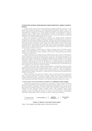 4. Отсутствие значимых ориентиров для отделов маркетинга, продаж и развития
бизнеса
     С одной стороны, одной из лучших характеристик модели Product Development является то. что она
обеспечивает однозначную структуру с четко определенными ориентирами. Значение альфа -, бета-
тестов и первого релиза довольно очевидно для большинства инженеров. Если продукт не работает, вы
останавливаетесь и исправляете его. С другой стороны, деятельность отделов маркетинга и продаж до
появления первого клиента является узко-профильной, нечеткой и характеризуется отсутствием
поддающихся количественной оценке конкретных целей. У них нет механизма остановки и исправления
ошибок (нет даже механизма проверки факта наличия ошибки).
     Какие цели желательны и необходимы для стартапа? Это ключевой вопрос. Большинство
руководителей от маркетинга и продаж, как правило, фокусируются на операционной части, потому что.
по крайней мере, она поддается измерению. К примеру, в продажах самым важным показателем является
валовой доход. Отдел продаж использует валовой доход как маркер прогресса в понимании клиентов.
Некоторые руководители стартапов считают подбор «ядра» группы продаж ключевой задачей. Другие
сосредотачиваются на приобретении первых «маяковых» клиентов (известных клиентов, которые будут
привлекать других). Одни маркетологи считают своей целью создание корпоративных презентаций,
таблиц данных, и гарантий. Другие думают, что наем PR агентства, запуск слухов и появление на
обложках журналов являются их целями.
     На самом деле ничто из перечисленного не является подлинной целью. Не мудрствуя лукаво,
стартапу нужно сфокусироваться на достижении глубокого понимания клиентов и их проблем,
выявлении закономерностей в способах совершения ими покупок и построении финансовой модели,
которая ведет к прибыльности.
     Должные ориентиры для измерения прогресса стартапа должны давать ответы на такие вопросы:
«Насколько хорошо мы понимаем проблемы клиентов? Сколько они готовы заплатить для решения этих
проблем? Располагает ли наш продукт возможностями для решения этих проблем? Понимаем ли мы
бизнес наших клиентов? Понимаем ли мы иерархию потребностей клиентов? Нашли ли мы клиентов-
визионеров, которые станут ранними покупателями нашего продукта? Является ли наш продукт
обязательной покупкой для этих клиентов? Располагаем ли мы дорожной картой для организации
устойчивых продаж? Понимаем ли мы. что нам нужно для достижения прибыльности? Являются ли
планы продаж и другие цели бизнес-плана реалистичными, масштабируемыми и достижимыми? Как мы
будем действовать, если наша модель окажется неверной?»
    У WebVan не было ориентиров, которые бы сигнализировали о необходимости остановки и оценки
промежуточных результатов запуска продукта (2000 заказов в день вместо 8000 прогнозируемых).
Перед получением сколько-нибудь значимой обратной связи от клиентов, и всего через месяц после
начала продаж. Webvan подписал контракт на один миллиард долларов (да, именно $1,000,000,000) с
компанией Bechtel. WebVan «подписалась» на строительство до 26 дополнительных распределительных
центров в течение трех лет.
     WebVan перескочила этапы обучения и открытия, стремясь к быстрой реализации операционного
плана. Существует большая разница между процессом, который дает ответы на фундаментальные
вопросы, перечисленные ранее, и процессом, который использует модель Product Development для
синхронизации ранних продаж и маркетинговых мероприятий с датой релиза. Чтобы понять, что я имею
в виду, рассмотрим схему Product Development с точки зрения представителей маркетинга и продаж.


5. Использование методологии Product Development для измерения успеха продаж
     Применение диаграммы Product Development для деятельности в области Customer Development
равнозначно применению часов для измерения температуры. Вы сможете измерить что-то, но не то. что
вы хотели. Рисунок 1.2 показывает, как выглядит схема Product Development с точки зрения продаж.
Вице-президент по продажам смотрит на схему и говорит: «Хм. если бета-тест назначен на эту дату, не
помешало бы иметь небольшую команду продавцов заранее, чтобы приобрести первых «ранних
клиентов». И если дата первого релиза вот в этот день, то мне нужно нанять и укомплектовать
департамент продаж к тому времени». Почему? «Ну. потому что план поступлений, согласованный с
инвестором, предусматривает начало поступлений от продаж с момента релиза продукта».




     I   ..                          і   _        _          j   і    Альфа/Бета    !   '   Запуск/ Первый
                                                                                                      г
         К о н ц е п ц и я / Старт       Развитие Продукта
                                                    r
                                                             1   і    ---- т .      і   ,      . .
                                                             І   І   Тестирование   J   |       релиз
     і


                                Рисунок 1.2. Взгляд с точки зрения отдела продаж

Глава 1. Путь, ведущий к катастрофе: Модель Product Development!6
 