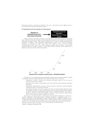 Переломного момента к компании или продукту, ваша цель - искусственно создать «эффект стада», то
есть необратимую тенденцию в восприятии клиента.


Б. У п р а в л е н и е р о с т о м п р о д а ж на н о в о м р ы н к е




    Годами венчурные капиталисты понимали, что стартапам на новых рынках требуется длительное
время, прежде чем они смогут пожинать плоды. Кривая роста продаж в таких стартапах по своей форме
напоминает хоккейную клюшку. Как показано на рисунке 6.6, (1) доход от продаж ранневангелистам
отражается на графике в виде небольшого первоначального всплеска, (2) в течение последующих
нескольких лет продажи на новом рынке могут быть близки к нулю, (3) доход начинает
экспоненциальный рост только тогда, когда компания успешно обучает клиентов, создает новые
дорожные карты для продаж и каналов с целью охвата массовых клиентов, имеет выносливость и
финансовые ресурсы для долгосрочной перспективы.




     Помимо того, что эта кривая является отрезвляющим предсказателем жизни без выручки, она также
устанавливает несколько важных параметров для стартапа на новом рынке, в частности:
          Потребность в капитале. Сколько денег компании необходимо поднять до тех пор, пока не
          начнутся поступления от продаж?
          Денежный поток /скорость растрачивания денег. Как компания должна управлять наличным;:
          средствами?
          Просвещение рынка/принятие продукта. Сколько усилий по подготовке рынка понадобится
          чтобы рынок вырос до достаточных размеров?
          План набора персонала. Если спрос на рынке неэластичен по маркетинговому бюджету ( р а с х о д
          на маркетинг не влияют на спрос на новом рынке), когда и почему компании нужны сотрудник
          для отдела маркетинга? Аналогичный вопрос касается сотрудников продаж. Если доход о -
          продаж не эластичен по количеству продавцов «в поле» (но, скорее, зависит от создания рынке
          когда и почему компании нужны сотрудники для продаж?
     Как следует из природы вопросов, лейтмотивами шага Построение Компании на новом ры.--:
являются бережливое использование ресурсов, пламенный евангелизм и взращивание рынка до тс ~
момента, когда рынок начнет генерировать доходы от продаж. Ваш опыт общения с ранневангелистс
во время Подтверждения Клиентов поможет понять, сколько продаж вы можете совершить в пер:-г :
несколько лет. что позволит вам спланировать модель поступлений и расходов и оценить потребное :_- ;
капитале до момента изгиба «клюшки», то есть до начала продаж массовым клиентам.

Глава 6. Построение Компании 1144
 
