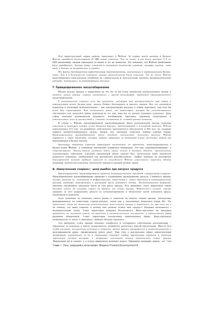 Этот маркетинговый «марш смерти» произошел в Webvan. За первые шесть месяцев в бизнесе
Webvan приобрела впечатляющие 47 О О новых клиентов. Тем не менее, в эти шесть месяцев 7 1 % из
                                     О
2000 ежедневных заказов приходили от одних и тех же клиентов. Это означало, что Webvan необходимо
было приобретать больше новых клиентов и уменьшать количество клиентов, которые сделали один
заказ и больше не возвращались к сервису.
    Эти факты противоречили маркетинговым предположениям, заложенным в первоначальном бизнес-
плане. Как и в большинстве стартапов, данные предположения были ложными. Тем не менее, Webvan
масштабировала свои расходы (особенно на строительство и эксплуатацию крупных распределительных
центров), основываясь на непроверенных догадках.


7. Преждевременное масштабирование
    Убедив отделы продаж и маркетинга во что бы то ни стало полностью укомплектовать штаты к
моменту начала продаж, стартап сталкивается с другой катастрофой: проблемой преждевременного
масштабирования.
     У руководителей стартапа есть три документа, которыми они руководствуются при найме и
комплектации штата: бизнес-план, модель Product Development и прогноз продаж. Все эти документы
относятся к категории исполнительных - они документируют расходы и набор персонала, как если бы
успех был гарантирован. Как упоминалось ранее, нет ориентиров, которые бы сигнализировали:
«Остановить или замедлить набор персонала до тех пор, пока мы не начнем понимать клиентов». Даже
самые опытные      руководители   поддаются   неизбежному прессингу     нанимать    сотрудников и
комплектовать штат в соответствии с «планом» независимо от отзывов ранних клиентов.
     В случае с Webvan преждевременное масштабирование было неотъемлемой частью культуры
компании и примером мантры «стань большим быстро», преобладающей в венчурном капитале. Webvan
израсходовала $18 млн. на разработку собственного программного обеспечения и $40 млн. на создание
первого автоматизированного склада, прежде чем компания отгрузила первую партию товара.
Преждевременное масштабирование имело пагубные последствия, поскольку расходы Webvan
переросли в такие масштабы, которые надолго закрепили за компанией статус источника кейсов для
преподавания в бизнес-школах.
     Поскольку поведение клиентов продолжало отклоняться от прогнозов, задекларированных в
бизнес-плане Webvan, в компании постепенно появилось понимание, что она «перепроектирована» и
«перепостроена». Бизнес-модель начинала иметь смысл только в больших объемах, предсказанных
электронными таблицами. Средний ежедневный объем заказов был значительно ниже проектной
мощности компании, необходимой для достижения рентабельности. Любые надежды на достижение
благоприятной валовой прибыли зависели от способности Webvan существенно нарастить объемы
операций, количество клиентов, количество заказов и средний размер заказа.


8. «Смертельная спираль»: цена ошибок при запуске продукта
     Преждевременное масштабирование является непосредственной причиной «смертельной спирали».
Преждевременное масштабирование приводит к ускоренному расходованию средств. Стоимость продаж,
оклады, расходы на помещения и инфраструктуру, инвестиции в поиск персонала и командировочные
расходы начинают подключаться к расходной части денежного потока. Экспоненциально возрастает
прессинг увеличивать доходную часть за счет роста продаж. Тем временем, отдел маркетинга тратит
большие суммы на создание спроса на продукт для отдела продаж. Маркетологи создают «кредит
доверия» за счет направления средств на позиционирование и объяснение целей компании прессе,
аналитикам и клиентам.
     Если компания не понимает своего рынка и клиентов на момент начала продаж, последствия
разворачиваться по известному стартап-ритуалу, почти как в постановках японского театра Но. Что
происходит, когда вы полностью укомплектовали штат отделов продаж и маркетинга, но при этом так и
не поняли, кто ваши клиенты и почему они должны купить ваш продукт? Продажи начинаются с
недовыполнения плана. Совет директоров начинает беспокоиться. Вице-президент по продажам
появляется на заседании совета, по-прежнему в оптимистическом настроении, и предоставляет набор
разумных   объяснений.   Совет директоров     коллективно    приподнимает бровь.  Вице-президент
возвращается «в поля» и призывает «войска» больше трудиться.
     Тем временем, отдел продаж начинает изобретать и тестировать собственные альтернативы —
обращение за помощью в другие департаменты, разработка различных версий презентации. Вместо того
чтобы следовать методологии познания и открытия, группа продаж превращается в неорганизованную и
разочарованную ораву, прожигающую много денег. При этом в центральном офисе маркетинговый
департамент еженедельно (а то и ежедневно) изменяет слайды презентации продукта в попытках
«рассказать лучшую историю» и направляет последнюю версию озадаченному отделу продаж.
Моральный дух в «полях» и в отделе маркетинга начинает падать. Продавцы начинают верить, что "этот

Глава 1. Путь, ведущий к катастрофе: Модель Product Development!8
 