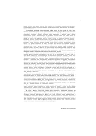•




продукт не может быть продан; никто не хочет покупать его». Менеджмент увольняет вице-президента
по продажам и оставляет нескольких продавцов. Затем приходит новый вице-президент по продажам и
процесс повторяется.
     К следующему заседанию совета директоров, цифры продаж все еще отстают от плана. Вице-
президент по продажам смотрит на свои ботинки и неловко перебирает ногами. Теперь совет директоров
поднимает не одну, а обе брови и вопросительно смотрит на СЕО. Вице-президент по продажам,
покрывшись испариной, покидает заседание совета директоров и проводит серию горячих
мотивационных сессий с группой продаж. На следующем заседании совета, если цифры продаж по-
прежнему скромны, беды не миновать. Теперь СЕО придется потеть не только из-за проваленных планов
продаж, но также из-за прожигания средств. Почему? Потому что компания набирала персонал и
расходовала средства, исходя из предположения, что продажи будут приносить доход в соответствии с
планом. Другие департаменты организации (разработка продукта, маркетинг, поддержка) начали
расходовать больше средств в ожидании продаж. Таким образом, компания оказывается в режиме
кризиса. Тут обычно происходят две вещи. Во-первых, вице-президент по продажам признается
неудачником. На финальном заседании совета директоров никто не хочет стоять рядом с ним. Люди
передвигают свои стулья в другой конец комнаты. Не обеспечив должные цифры по продажам, он
уходит в историю. Не важно, займет ли это три заседания совета директоров или целый год. вице-
президент по продажам в стартапе. который не выдает плановые цифры, становится экс-вице-
президентом по продажам (если только он не был основателем, в этом случае он отправляется на
«штрафную скамью» с каким-нибудь мутным вице-президентским титулом).
     Далее, нанимается новый вице-президент по продажам. Он быстро приходит к вывод), что
компания просто не понимает своих клиентов и не знает, как им надо продавать. Он решает, всему что
виной были неправильное позиционирование и маркетинговая стратегия компании. Теперь вице-
президент по маркетингу начинает потеть. Поскольку новый вице-президент по продажам был нанят для
«исправления» продаж, отдел маркетинга должен взаимодействовать с человеком, который считает все
сделанное   в компании ранее неправильным. Новый вице-президент по продажам пересматривает
стратегию и тактику, которые не сработали, и предлагает новый план продаж. СЕО и совет директоров
предоставляют ему короткий «медовый месяц» или несколько месяцев. Тем временем, старый вице-
президент по маркетингу пытается создать новую стратегию позиционирования для поддержки нового
вице-президента по продажам. Обычно это выливается в конфликт, если не в откровенную
междоусобную войну. Если продажи не исправлены в короткое время, следующим руководителем,
которому придется искать новую работу, становится не новый вице-президент по продажам (он в
компании недостаточно долго чтобы быть уволенным) - это вице-президент по маркетингу. Объясняется
это обычно так: «Мы сменили вице-президента по продажам, так что проблема не в продажах. Должно
быть, проблема в маркетинге».
     Иногда требуются одна-две итерации, прежде чем стартап выйдет на верную дорогу продаж и
маркетингового позиционирования и обретет своих восторженных покупателей. К сожалению, в
большинстве случаев это только начало «смертельной спирали». Если смена руководителей продаж и
маркетинга не выводит компанию на правильную траекторию продаж, инвесторы начинают говорить о
«необходимости подумать о правильном СЕО на данном этапе». Это означает, что СЕО уже негласно
получил смертный приговор. Кроме того, поскольку первый СЕО, вероятно, был одним из основателей,
эта процедура становится особенно болезненной. Как правило, СЕО - основатели держатся за дверь, в то
время как инвесторы пытаются «выставить» их из компании. На это больно смотреть, и это происходит
более чем в половине стартапов. где СЕО является новичком.
     При благоприятных экономических условиях компания может позволить две или три итерации
вокруг неудачного запуска продукта или плохих показателей продаж. В более жесткие времена
инвесторы менее щедры и считают каждую копейку, прежде чем профинансировать очередной транш.
Стартап может просто не получить следующего финансирования и будет вынужден закрыться.
     В случае с Webvan. «смертельная спираль» была публичной и неприятной, поскольку она
происходила далеко не в интимной атмосфере частной компании. Так как компания к тому времени уже
провела публичное размещение, море красных чернил в квартальных отчетах компании стало
достоянием широкой общественности. Вместо того чтобы признать модель нереалистичной и
масштабировать операции в обратном направлении, компания продолжила вкладывать значительные
средства в маркетинг и продвижение (чтобы заполучить больше клиентов и сохранить имеющихся), а
также в распределительные центры (строились центры в новых районах страны для охвата большего
числа клиентов). К концу 2000 года Webvan накопила дефицит в $612.7 млн. и продолжала терять
деньги. Семь месяцев спустя компания была объявлена банкротом.




                                                                        91 Четыре шага к озарению
 