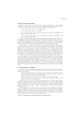 WliHIJIIIII




9. He все ста рта пы одинаковые
     Фундаментальная истина о стартапах, которая полностью игнорируется в модели Product
Development - не все стартапы одинаковые. Одним из радикальных озарений, которым руководствуется
настоящая книга, является то, что все стартапы делятся на четыре основные категории:

      •    Те, что выводят новый продукт на существующий рынок

      •    Те, что выводят новый продукт на новый рынок

      •     Те, что выводят новый продукт на существующий рынок и пытаются ресегментировать этот
           рынок в качестве лоу-кост игрока

      •     Те, что выводят новый продукт на существующий рынок и пытаются ресегментировать этот
           рынок в качестве нншевого игрока
     Эти различия будут описаны более подробно в последующих главах. Сейчас важно знать, что
традиционная модель Product development иногда удачно работает при выведении нового продукта на
известный рынок с известными клиентами (вариант 1). Применение действий из прошлого на рынках
этого типа может сработать, если целевой существующий рынок похож на рынок из прошлого опыта.
Однако, поскольку большинство стартапов не нацелены на существующие рынки (и попадают во вторую
или третью категории), они не имеют никакого представления о том. где искать своих клиентов.
     Webvan относилась к четвертой категории стартапов — выводящей новый продукт (заказ продуктов
он-лайн и доставка в тот же день) на существующий рынок (рынок продуктов питания) и пытающейся
создать нишу на этом рынке. Кто-то может даже поспорить, что идея Webvan была настолько
радикальна, что компания подпадала под вторую категорию стартапов - тех, которые выводят новый
продукт на совершенно новый рынок. В любом случае, способность Webvan прогнозировать признание
клиентами и широкое распространение основывалась не на фактах, а просто на непроверенных гипотезах
в ее бизнес-плане. (Моделирование темпов признания продукта клиентами с помощью традиционных
инструментов, таких как кривая Bass, невозможно на момент начала продаж для компаний из категорий
2 и 3. Недостает исходных данных о продажах для достоверного прогнозирования будущих продаж.)
     Вот моя позиция: так как четыре типа стартапов имеют весьма различные темпы принятия и
признания клиентами, их стратегии продаж и маркетинга резко отличаются. Еще более серьезный
момент - каждый Тип рынка радикально отличается с точки зрения денежных потребностей. Создающая
новый рынок компания может быть убыточной 5 или более лет, в то время как компания на
существующем рынке может начать генерировать денежный поток через 12-18 месяцев. В результате
модель Product Development не только бесполезна, но и опасна. Она не предоставляет департаментам
продаж, маркетинга и финансов никаких сведений о том. какую историю рассказывать и как продавать
для каждого Типа рынка; она также не помогает прогнозировать ресурсы, необходимые для достижения
успеха.


10.       Нереалистичные      ожидания
    Я утверждаю, что модель Product Development приводит к фундаментальным и часто фатальным
ошибкам в первые один-два года жизни стартапа. Мы можем суммировать эти ошибки в контексте трех
нереалистичных ожиданий:
      •     На схему Product Development можно рассчитывать как на руководство к действию в тех видах
           деятельности стартапа. которые не имеют ничего общего с разработкой продукта, а именно - в
           поиске клиентов, рынка и жизнеспособной бизнес-модели.
           Customer Development будет двигаться по тому же графику, что и Product Development.
           Все типы стартапов и все новые продукты достигнут признания и внедрения одними и теми же
           темпами, начиная с момента первого релиза.
     В дополнение к этим трем, стартапы испытывают огромный прессинг со стороны своих инвесторов,
чтобы стать прибыльными. Иногда, чтобы получить финансирование, эти новые предприятия делают
нереалистичные финансовые предположения по поводу размеров рынка, роста или просто игнорируют
последствия выбора того или иного Типа рынка с большой буквы? Эти оптимистические ожидания
становятся протокольными планами, заставляя предпринимателей исполнять нереалистичные и
недостижимые цели.
     Webvan совершила все эти ошибки заметно и публично. Тем не менее, большинство наблюдателей
списали ее поражение как лишь одно из многих dot-com-банкротств, объясняя причину факторами,
связанными с Интернетом. Но реальные причины поражения были более глубоки и тесно связаны с
предметом нашей дискуссии. Коллапс Webvan и dot-com в целом был результатом того, что компании
стали жертвами ожиданий, которые я только что описал. «Построй, и клиенты придут» (независимо от
количества поднятых долларов) не является успешной стратегией.

Глава 1. Путь, ведущий к катастрофе: Модель Product Development 110
 