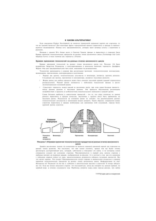 И КАКОВА АЛЬТЕРНАТИВА?
     Если диаграмма Product Development не является правильной дорожной картой для стартапов, то
что же таковой является? Для некоторых фраза «продуманный процесс маркетинга и продаж в стартапе»
является оксюмороном. Однако есть предприниматели, которые ищут матрицу успеха с клиентами и
рынками.
    Начиная с ранних 90-х ближе всего к Святому Граалю продаж и маркетинга в стартапах была
Кривая принятия технологических продуктов на разных этапах жизненного цикла (Technology Life Cycle
Adoption Curve) и такое понятие как «пропасть» (Chasm).


Кривая признания технологий на разных этапах жизненного цикла
     Кривая признания технологий на разных этапах жизненного цикла (см. Рисунок 1.4) была
разработана Эвереттом Роджерсом, а популяризирована и дополнена понятием «пропасть» Джеффом
Муром. Она дает предпринимателям пять идей, наводящих на размышления:
    Технологии принимаются в режиме фаз различными группами: технологическими энтузиастами,
визионерами, прагматиками, консерваторами и скептиками.
   •    Первые две группы, технологические энтузиасты и визионеры, являются «ранним рынком».
        Следующие две группы, прагматики и консерваторы, являются «массовым рынком».
   •    Форма рынка для любого продукта может быть описана гауссовой кривой (кривой нормального
        распределения). Ранний рынок начинается с небольших показателей продаж и растет
        экспоненциально в основной рынок.
    •   Существует «пропасть» между каждой из различных групп, при этом самая большая пропасть -
        между ранним рынком и массовым рынком. Эти пропасти обусловлены различными
        потребностями в продукте и особенностями покупательского поведения в каждой группе.
        Самая большая проблема в пересечении пропастей - это то, что лишь немногие из уроков
        раннего маркетинга и продаж (зачастую, выученные с трудом) могут быть применены на
        массовом рынке. Покупатели на основном рынке не считают, что рекомендациям ранних
        технологических энтузиастов и визионеров можно доверять. Таким образом, совершенно новые
        стратегии маркетинга и продаж необходимы для завоевания этой следующей, гораздо более
        крупной группы клиентов.




        Технологи-   Визионеры                 Прагматики     Консерваторы           Скептики
        ческие
        энтузиасты

 Рисунок 1.4 Кривая принятия технологических продуктов на разных этапах жизненного
                                       цикла
     Давайте рассмотрим, почему эта концепция не является хорошей дорожной картой для стартапов на
ранних этапах развития. Это последнее, что нам нужно уточнить, прежде чем мы будем готовы
рассмотреть альтернативный путь, который, собственно и описывает эта книга, и по которому (смею
утверждать) следуют все успешные стартапы. Предприниматель в первый день запуска стартапа с
любовью смотрит на изящную кривую, изображенную на рисунке 1.4, и мечтает о том. как его компания
с победным маршем дойдет до пика, преисполнившись решимости избежать пугающих пропастей. Все
это звучит хорошо. Что теперь? Предпринимателю следует хорошо и внимательно вглядеться в кривую
принятия технологических продуктов на разных этапах жизненного цикла. Информативна ли она?
Интересна ли? Подводит ли она вас к глубоким и замечательным мыслям о стратегии? А теперь забудьте
все это. Если вы только запускаете стартап. это последний раз. когда вы смотрите на данную кривую, по
крайней мере, в течение следующего года. Проблемы появятся перед вами гораздо раньше, чем любая



                                                                       111 Четыре шага к озарению
 