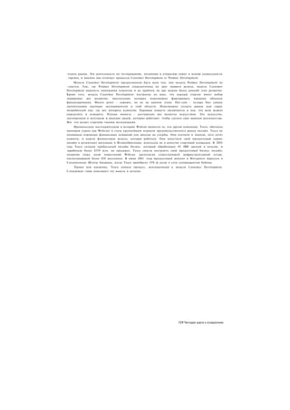 -оздать рынок. Эта деятельность по тестированию, познанию и открытию лежит в основе уникальности
. тлртапа, и именно она отличает процессы Customer Development от Product Development.
     Модель Customer Development предназначена быть всем тем, чем модель Product Development не
-зляется. Там, где Product Development сосредоточена на дате первого релиза, модель Customer
Development важность понимания клиентов и их проблем на как можно более ранний этап развития.
Кроме того, модель Customer Development построена на идее, что каждый стартап имеет набор
задаваемых вех развития, наступление которых невозможно форсировать никаким объемом
финансирования. Много денег - хорошо, но не на данном этапе. Dot-com - пузырь был самым
значительным научным экспериментом в этой области. Невозможно создать рынок или спрос
потребителей там, где нет интереса клиентов. Хорошая новость заключается в том, что вехи можно
определить и измерить. Плохая новость - достижение вех является искусством. Это искусство,
зоплощенное в энтузиазм и видение людей, которые работают, чтобы сделать свое видение реальностью.
Вот. что делает стартапы такими волнующими.
     Ироническим постскриптумом в истории Webvan является то, что другая компания, Tesco, обогнала
пионеров (таких как Webvan) и стала крупнейшим игроком продовольственного рынка онлайн. Tesco не
поднимала огромных финансовых вливаний для запуска их службы. Они изучили и поняли, чего хотят
клиенты, и нашли финансовую модель, которая работала. Они запустили свой продуктовый сервис
онлайн в розничных магазинах в Великобритании, используя их в качестве стартовой площадки. К 2002
году Tesco создали прибыльный онлайн бизнес, который обрабатывал 85 О О заказов в неделю, и
                                                                          О
заработали более $559 млн. на продажах. Tesco смогла построить свой продуктовый бизнес онлайн,
потратив лишь долю инвестиций Webvan. располагая существующей инфраструктурной сетью,
насчитывающей более 929 магазинов. В июне 2001 года продуктовый шопинг в Интернете вернулся в
Соединенные Штаты Америки, когда Tesco приобрела 35%-ю долю в сети супермаркетов Safeway.
    Прямо или косвенно, Tesco поняла процесс, воплощенный в модели Customer Development.
Следующая глава описывает эту модель в деталях.




                                                                      131 Четыре шага к озарению
 