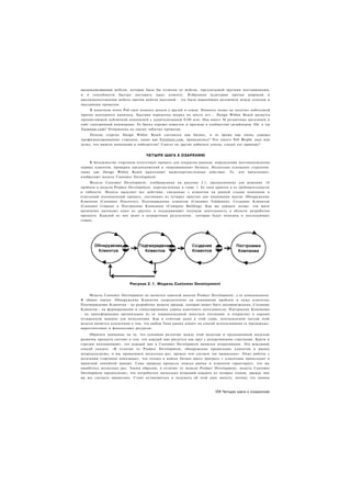 высококачественной мебели, которая была бы отлична от мебели, предлагаемой другими поставщиками,
и в способности быстро доставить заказ клиенту. Избранная аудитория против широкой и
высококачественная мебель против мебели массовой - это было важнейшим различием между успехом и
массивным провалом.
     В конечном итоге Роб смог поднять деньги у друзей и семьи. Намного позже он получил небольшой
приток венчурного капитала. Быстрая перемотка вперед на шесть лет... Design Within Reach является
процветающей публичной компанией с капитализацией $180 млн. Она имеет 56 розничных магазинов и
сайт электронной коммерции. Ее бренд хорошо известен и признан в сообществе дизайнеров. Ой, а где
Furniture.com? Отправлена на свалку забытых провалов.
     Почему стартап Design Within Reach состоялся как бизнес, в то время как очень хорошо
профинансированные стартапы, такие как Furniture.com, провалились? Что такого Роб Форбс знал или
делал, что вывело компанию в победители? Смогут ли другие добиться успеха, следуя его примеру?


                                  ЧЕТЫРЕ ШАГА К ОЗАРЕНИЮ
     В большинстве стартапов отсутствует процесс для открытия рынков, определения местонахождения
первых клиентов, проверки предположений и «выращивания» бизнеса. Несколько успешных стартапов.
таких как Design Within Reach выполняют вышеперечисленные действия. Те. кто преуспевает,
изобретают модель Customer Development.
     Модель Customer Development, изображенная на рисунке 2.1, предназначена для решения 10
проблем в модели Product Development, перечисленных в главе 1. Ее сила кроется в ее требовательности
и гибкости. Модель выделяет все действия, связанные с клиентом на ранней стадии компании в
отдельный полноценный процесс, состоящих из четырех простых для понимания шагов: Обнаружение
Клиентов (Customer Discovery), Подтверждение клиентов (Customer Validation). Создание Клиентов
(Customer Création) и Построение Компании (Company Building). Как вы увидите позже, эти шаги
органично вытекают один из другого и поддерживают текущую деятельность в области разработки
продукта. Каждый из них ведет к конкретным результатам, которые будут описаны в последующих
главах.




                          Рисунок 2.1. Модель Customer Development

    Модель Customer Development не является заменой модели Product Development, а ее компаньоном.
В общих чертах. Обнаружение Клиентов сосредоточено на понимании проблем и нужд клиентов;
Подтверждение Клиентов - на разработке модели продаж, которая может быть воспроизведена; Создание
Клиентов - на формировании и стимулировании спроса конечного пользователя; Построение Компании
- на трансформации организации из ее первоначальной ипостаси (познание и открытие) в хорошо
отлаженную машину для исполнения. Как я отмечаю далее в этой главе, неотъемлемой частью этой
модели является концепция о том, что выбор Типа рынка влияет на способ использования ее продажных,
маркетинговых и финансовых ресурсов.
     Обратите внимание на то, что основное различие между этой моделью и традиционной моделью
развития продукта состоит в том. что каждый шаг рисуется как круг с рекурсивными стрелками. Круги и
стрелки подчеркивают, что каждый шаг в Customer Development является итеративным. Это вежливый
способ сказать: «В отличие от Product Development, обнаружение правильных клиентов и рынка
непредсказуемо, и мы провалимся несколько раз, прежде чем сделаем это правильно». Опыт работы с
десятками стартапов показывает, что только в кейсах бизнес-школ прогресс с клиентами происходит в
приятной линейной манере. Сама природа процесса поиска рынка и клиентов гарантирует, что вы
ошибетесь несколько раз. Таким образом, в отличие от модели Product Development, модель Customer
Development предполагает, что потребуется несколько итераций каждого из четырех этапов, прежде чем
вы все сделаете правильно. Стоит остановиться и подумать об этой идее минуту, потому что данная



                                                                       151 Четыре шага к озарению
 