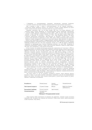 і ' Подрывная»  и    «поддерживающая»   инновации,    красноречиво   описанные   Клейтоном
• : ^тенсеном, являются еще одним способом описания новых и уже существующих типов рынка.)
     Как я указывал в главе 1, думать и действоватцнадеясь, что все стартапы одинаковые -
. гітегическая ошибка. Ошибочно полагать, что стратегия и тактика, которые работали для одного
. "лртапа. должны подходить другому. Тип рынка меняет все, что делает компания.
     Например, представьте себе, что на дворе октябрь 1999 года, а вы Донна Дубински, СЕО
--ергичного нового стартапа Handspring, на мультимиллиардном рынке компактных персональных
• -тьютеров (КПК). Другими компаниями на рынке КПК в 1999 году были Palm, оригинальный
 -новатор, а также Microsoft и Hewlett Packard. В октябре 1999 года Донна сказала своему вице-
 гезиденту по продажам: «В следующие 12 месяцев, я хочу, чтобы Handspring завоевала 2 0 % рынка
• мпактных персональных компьютеров». Вице-президент по продажам, сглотнув комок в горле,
 "катился к вице-президенту по маркетингу и сказал: «Мне нужно, чтобы вы отвоевали спрос конечного
   требителя у наших конкурентов и привели его в наш канал продаж». Вице-президент по маркетингу
~ смотрел на все другие КПК на рынке и дифференцировал продукты Handspring по их способности к
гзсширению функций и производительности. Конечный результат? Через двенадцать месяцев продажи
-landsprings составили $170 млн. Это стало возможным, потому что в 1999 году Донна и Handspring
 лерировали на существующем рынке. Клиенты Handspring понимали, что такое КПК. Handspring не
^требовалось рассказывать клиентам о рынке, было достаточно объяснить, почему их новый продукт
"•ы.т лучше, чем у конкурентов - и они сделали это блестяще.
     И вот что делает этот пример действительно интересным: перенеситесь на 3 года назад - в 1996 год.
До Handspring Донна и ее команда основали Palm Computing, компанию-пионера на рынке персональных
цифровых ассистентов. До того как Palm появился на сцене, рынка КПК просто не существовало.
 Несколько неудачных научных экспериментов, таких как Apple Newton пришли и ушли). Но
представьте, что Донна обратились к своему вице-президенту по продажам в Palm в 1996 году и сказала:
 Я хочу получить 2 0 % рынка КПК к концу первого года работы». Ее вице-президент по продажам мог
бы обратиться к вице-президенту по маркетингу и сказать: «Мне нужно, чтобы вы отвоевали спрос
конечного потребителя у наших конкурентов и привели его в наш канал продаж». Вице-президент по
маркетингу мог бы сказать «Давайте расскажем всем о том, как быстр КПК Palm». Если бы они
поступили подобным образом, они не заработали бы ни одного доллара. В 1996 году ни один
потенциальный клиент никогда не слышал о КПК. Никто не знал, на что способен КПК. не было
никакого скрытого спроса от конечных пользователей, поэтому подчеркивание технических
характеристик устройства не имело смысла. Что было необходимо сделать Palm, так это просветить
потенциальных клиентов о том. что КПК мог бы сделать для них (продукт, который позволяет
пользователям делать что-то. что они не могли делать раньше). По нашему определению, Palm в 1996
году создала новый рынок. В отличие от Palm. Handspring в 1999 году пришла на существующий рынок.
     Урок состоит в том, что даже с практически идентичными продуктом и командой, Handspring
потерпела бы поражение, если бы использовала те же стратегии маркетинга и продаж, которые ранее
успешно использовались в Palm. И наоборот — Palm потерпела бы поражение, потратила бесполезно все
деньги, используя стратегию Handspring. Тип рынка меняет все.
    Тип рынка меняет то, как вы оцениваете потребности клиентов, темпы принятия продукта
клиентом, а также то, как клиент понимает собственные потребности и как бы вы позиционировали
продукт для клиента. Тип рынка также изменяет размер рынка и способ запуска продукта на рынок.
Таблица 2.1 перечисляет эти изменения.




Потребности                    Размер рынка              Каналы                  Текущий капитал
                                                         дистрибуции

Темп принятия продукта         С т о и м о с т ь входа   Маржа                   Время д о с т и ж е н и я
                                                                                 прибыльности

Распознание проблемы           Способ запуска            Цикл п р о д а ж

Позиционирование               Конкурентные
                               барьеры
                              Таблица 2.1 Тип рынка влияет на все

    Перед началом любой деятельности по продажам или маркетингу, компания должна постоянно
спрашивать себя: «К какому типу стартапов мы относимся?» Чтобы понять почему, давайте рассмотрим
четыре возможных «Типа рынка».


                                                                            191 Четыре шага к озарению
 