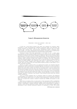 Глава 3. Обнаружение Клиентов



                         Путешествие в тысячу миль начинается с одного шага.
                                               —Л а о Цзы


     В 1994 году у Стива Пауэлла возникла идея нового типа устройства для домашнего офиса.
Основываясь на новом высокоскоростном телефонном подключении ISDN, Стив представлял себе
создание устройства для домашнего офиса по типу «швейцарского армейского ножа. Его аппарат
предложит факс, голосовую почту, интеллектуальную переадресацию звонков, электронную почту,
видео и телефон - все в одном. Первоначально Стив предполагал, что рынком для его устройства будут
11 миллионов людей с небольшими офисами или домашними офисами (рынок SOHO).
     Техническое видение Стива было убедительным, и он поднял $3 млн. в первом раунде
финансирования для своей компании FastOffice. Как большинство технологических стартапов, FastOffice
возглавлял его основатель (хотя Стив был инженером по профессии). Через год после получения первого
финансирования, Стив поднял еще $5 млн. по более высокой оценке. В лучших традициях Силиконовой
долины его команда следовала канонической модели Product Development и через восемнадцать месяцев
совершила первую клиентскую поставку своего продукта под названием Front Desk. Существовала
только одна небольшая проблема. Front Desk стоил $1395. по этой цене клиенты не спешили строиться в
очереди под дверями FastOffice. Совет директоров Стива исходил из предположения, что, как и все
технологические стартапы, FastOffice начнет наращивать выручку с первого дня наличия продукта в
продаже. Через шесть месяцев после даты начала продаж компания отставала от плана продаж, и это не
делало инвесторов счастливыми.
     Именно в это время я встретил Стива и его управленческую команду. Его венчурные инвесторы
попросили меня прийти и помочь Стиву с «позиционированием». (Сегодня, когда я слышу эту просьбу, я
воспринимаю ее как кодовое название для ситуации: «Мы выпустили продукт, но мы не можем ничего
продать. Есть идеи?») Когда я получил демо Front Desk, моя реакция была: "Супер! Это действительно
инновационное устройство. Я бы хотел иметь такое у себя дома. Сколько это стоит?" Когда Стив сказал
мне, что оно стоит $1400, мой ответ был: «Черт возьми! Я бы не купил такое, но могу ли потестировать
бета-версию?» Я до сих пор помню горячий ответ Стива: «У всех такая реакция. Что не так? Почему Вы
             0
бы не купили » Суровая реальность была такова: FastOffice построил Rolls Royce для людей с бюджетом
Volkswagen. Немногие, к сожалению, очень немногие малые домашние бизнесы могли себе позволить
подобное приобретение.
     Стив и его команда совершили одну из стандартных ошибок для стартапов. Они разработали
отличный продукт, но не позаботились о том, чтобы потратить такое же количество времени на развитие
рынка. Рынок домашних офисов просто не испытывал острой необходимости, которая бы делала Front
Desk «тем. что должно быть у каждого», особенно по высокой цене. FastOffice имел решение, не имея
проблемы.
     Когда Стив и его команда поняли, что люди просто не будут выкладывать $1400 за периферийное
устройство категории "хорошо бы, но не обязательно иметь», им нужна была новая стратегия. Как и все
стартапы. столкнувшиеся с подобной проблемой, FastOffice уволил вице-президента по продажам и
выступил с новой стратегией маркетинга и продаж. Теперь вместо того чтобы продавать продукт лицам,
работающим на дому, компания намеревалась продавать его корпорациям из Fortune 1000, которые

                                                                       251 Четыре шага к озарению
 