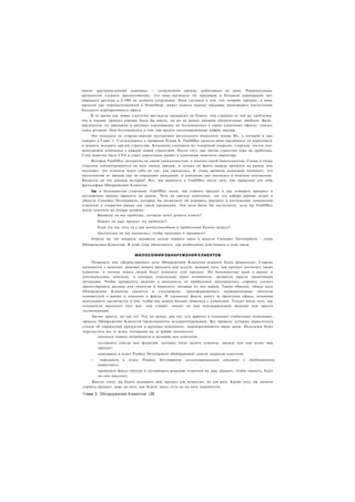 имели «распределенный персонал» — сотрудников продаж, работавших из дома. Рациональным
аргументом служило предположение, что вице-президент по продажам в большой корпорации мог
оправдать расходы в $ 1400 на ценного сотрудника. Идея состояла в том, что «новый» продукт, к тому
времени уже переименованный в HomeDesk, может помочь одному продавцу производить впечатление
большого корпоративного офиса.
     В то время как новая стратегия выглядела прекрасно на бумаге, она страдала от той же проблемы,
что и первая: продукт хорошо было бы иметь, но он не решал никаких убедительных проблем. Вице-
президенты по продажам в крупных корпорациях не беспокоились о своих удаленных офисах, ложась
спать вечером. Они беспокоились о том, как выдать запланированные цифры продаж.
     Это походило на стартап-версию постановки ритуального японского театра Но, о которой я уже
говорил в Главе 1. Столкнувшись с провалом Плана Б, FastOffice уволила вице-президента по маркетингу
и решила внедрять другую стратегию. Компания следовала по «смертной спирали» стартапа: состав топ-
менеджеров изменялся с каждой новой стратегией. После того, как третья стратегия тоже не сработала,
Стив перестал быть СЕО и совет директоров привел в компанию опытного директора.
     История FastOffice интересна не своей уникальностью, а именно своей банальностью. Снова и снова
стартапы концентрируются на дате начала продаж, и только по факту вывода продукта на рынок они
осознают, что клиенты ведут себя не так, как ожидалось. К этому времени компания понимает, что
поступления от продаж уже не оправдают ожиданий, и компания уже оказалась в опасном положении.
Является ли это концом истории? Нет. мы вернемся к FastOffice после того, как проясним для себя
философию Обнаружения Клиентов.
     Как и большинство стартапов. FastOffice знала, как строить продукт и как измерять прогресс в
достижении вывода продукта на рынок. Чего не хватало компании, так это набора ранних целей в
области Customer Development, которые бы позволили ей измерять прогресс в достижении понимания
клиентов и открытии рынка для своей продукции. Эти цели были бы достигнуты, если бы FastOffice
могла ответить на четыре вопроса:
        Выявили ли мы проблему, которую хочет решить клиент?
        Решает ли наш продукт эту проблему?
        Если это так. есть ли у нас жизнеспособная и прибыльная бизнес-модель?
        Достаточно ли мы научились, чтобы выходить и продавать?
    Ответы на эти вопросы являются целью первого шага в модели Customer Development - этапа
Обнаружения Клиентов. В этой главе объясняется, как необходимо действовать в этой связи.


                             ФИЛОСОФИЯ ОБНАРУЖЕНИЯ КЛИЕНТОВ
     Позвольте мне сформулировать цель Обнаружения Клиентов немного более формально. Стартап
начинается с видения: видения нового продукта или услуги; видения того, как продукт достигнет своих
клиентов, и почему много людей будут покупать этот продукт. Но большинство идей о рынке и
потенциальных клиентах, в которые изначально верят основатели, являются просто грамотными
догадками. Чтобы превратить видение в реальность (и прибыльное предприятие), стартаггу следует
протестировать догадки или гипотезы и выяснить, которые из них верны. Таким образом, общая цель
Обнаружения Клиентов сводится к следующему: трансформировать первоначальные гипотезы
основателей о рынке и клиентах в факты. И поскольку факты живут за пределами офиса, основная
деятельность заключается в том, чтобы как можно больше общаться с клиентами. Только после того, как
основатели выполнят этот шаг. они узнают, имеют ли они подтвержденное видение или просто
галлюцинации.
     Звучит просто, не так ли? Тем не менее, для тех, кто работал в солидных стабильных компаниях,
процесс Обнаружения Клиентов представляется дезориентирующим. Все правила, которые маркетологи
узнали об управлении продуктом в крупных компаниях, переворачиваются вверх дном. Полезным будет
перечислить все те вещи, которыми вы не будете заниматься:
        пытаться понять потребности и желания всех клиентов;
        составлять список всех функций, которые хотят видеть клиенты, прежде чем они купят ваш
        продукт:
        передавать в отдел Product Development обобщающий список запросов клиентов;
    •    передавать   в   отдел   Product   Development   детализированный   документ   с   требованиями
        маркетинга:
        проводить фокус-группы и тестировать реакцию клиентов на ваш продукт, чтобы увидеть, будут
        ли они покупать;
     Вместо этого, вы будете развивать ваш продукт для немногих, не для всех. Кроме того, вы начнете
строить продукт, даже до того, как будете знать, есть ли на него покупатели.

Глава 3. Обнаружение Клиентов |26
 