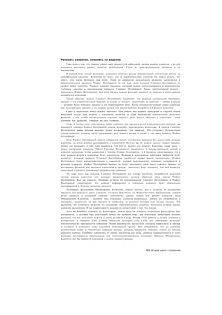 Начинать развитие, опираясь на видение
    Сама идея о том, что стартап строит свой продукт для небольшой группы ранних клиентов, а не для
основного массового рынка, является радикальной. Столь же революционными являются и ее
последствия.
     В первый день жизни компании, компания получает весьма ограниченный клиентский отклик на
спецификации продукта. Компания не знает, кто ее первоначальные клиенты (но может думать, что
знает), или какие функции они хотят. Один из вариантов дальнейшего развития заключается в
приостановлении процесса Product Development до тех пор, пока команда Customer Development не
сможет найти клиентов. Однако, наличие продукта, который можно демонстрировать и периодически
>лучшать. полезно в продвижении процесса Customer Development. Более продуктивный подход -
продолжать Product Development, при этом черпать список функций продукта из видения и опыта работы
основателей компании.
    Таким образом, модель Customer Development предвидит, что команда основателей принимает
продукт в его первоначальном видении за основу и смотрит, существуют ли клиенты — любые клиенты
— которые будут покупать продукт в его первозданном виде. Когда основатели находят таких клиентов,
они подстраивают продукт в его первом релизе под удовлетворение потребностей ранних клиентов.
     Сдвиг в мышлении имеет важное значение. При работе над первым продуктом в стартапе вашей
начальной целью при встрече с клиентами является не сбор требований относительно желаемых
функций, с тем, чтобы соответственно изменить продукт. Цель вашего общении с клиентами - поиск
клиентов для продукта, который вы уже создаете.
    Если, и только если, невозможно найти клиентов для продукта в его первоначальном видении, вы
приносите команде Product Development список функций, запрошенных клиентами. В модели Customer
Development запрос функций является скорее исключением, чем правилом. Это устраняет бесконечный
список запросов, которые часто задерживают дату первого релиза и сводят с ума вашу команду Product
Development.
     Если Product Development просто собирается начать построение продукта без каких-либо отзывов
клиентов, то зачем вообще разговаривать с клиентами? Почему вы не можете просто создать продукт,
начать его продавать и при этом надеяться, что кто-то захочет его купить? Ключевое слово здесь —
начало построения продукта. Работа Customer Development заключается в аккумулировании знаний о
клиентах компании, чтобы сравняться с темпом Product Development и в процессе гарантировать, что в
день первого релиза у компании будут покупатели. Важным и позитивным побочным эффектом будет
авторитет, который команда Customer Development заработает внутри вашей организации. Product
Development будет взаимодействовать с командой, которая действительно понимает потребности и
желания клиентов. Product Development больше не будет закатывать глаза после каждого запроса на
построение функций или внесение изменений в продукт, поскольку будет понимать, что они являются
следствием глубокого понимания потребностей клиентов.
     По мере того, как команда Customer Development все глубже постигает потребности ключевой
группы ранних клиентов, она начинает предоставлять ценную обратную связь группе Product
Development. Как вы увидите, подобные встречи по синхронизации Customer Development и Product
Development гарантируют, что важная информация о ключевых клиентах будет обязательно
интегрирована в будущее развитие продукта.
     Резюмируя философию Обнаружения Клиентов, можно сказать, что в отличие от построения
продукта для широкого круга клиентов, согласно Документу по Маркетинговым Требованиям, первый
релиз продукта в успешном стартапе «достаточно хорош» только для ранних клиентов. Цель
Обнаружения Клиентов - выявить этих ключевых клиентов-визионеров, понять их потребности и
проверить, затрагивает ли ваш продукт те проблемы, за решение которых они готовы платить. Тем
временем, вы начинаете развитие на основании первоначального видения, используя отзывы ранних
клиентов-визионеров. И вы корректируете видение в соответствии с тем. что узнали.
     Если бы FastOffice понимал эту философию, можно было бы избежать нескольких фальстартов. Как
оказывается, у истории был счастливый конец (по крайней мере, для некоторых инвесторов поздних
раундов), так как компания выжила и снова вступила в игру. Новый СЕО работал в тесном контакте с
основателем и бывшим СЕО Стивом Пауэллом (который стал СТО) для понимания истинных
технологических преимуществ компании. Новое руководство распустило команды маркетинга и продаж
и оставило в компании лишь ключевую инженерную группу. Они обнаружили, что их ключевая
компетенция лежит в технологии передачи данных, которая предлагала передачу голоса по линиям
передачи данных. FastOffice избавилась от линии продуктов для дома, сменила направленность и стала
крупным поставщиком оборудования для телекоммуникационных компаний. Процесс Обнаружения
Клиентов мог бы привести компанию к успеху намного раньше.




                                                                      291 Четыре шага к озарению
 