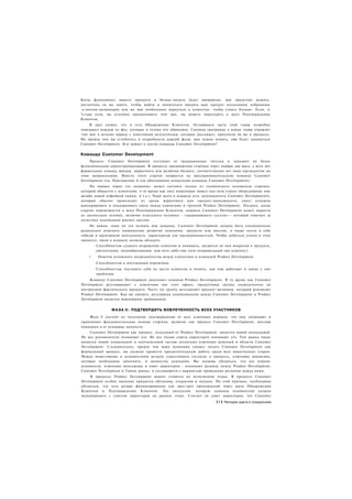 Когда функционал вашего продукта и бизнес-модель будут проверены,            вам предстоит решить,
достаточно ли вы знаете, чтобы выйти и попытаться продать ваш продукт         нескольким избранным
-о.пентам-визионерам или же вам необходимо вернуться к клиентам, чтобы       узнать больше. Если, и
"о.тько если, вы успешно преодолеваете этот шаг, вы можете переходить        к шагу Подтверждения
Клиентов.
     В двух словах, это и есть Обнаружение Клиентов. Оставшаяся часть этой главы подробно
описывает каждую из фаз, которые я только что обрисовал. Сводная диаграмма в конце главы отражает
>гог шаг в деталях наряду с конечными результатами, которые расскажут, преуспели ли вы в процессе.
Но прежде чем вы углубитесь в подробности каждой фазы, вам нужно понять, кто будет заниматься
Customer Development. Кто войдет в состав команды Customer Development?


Команда Customer Development
    Процесс Customer Development отступает от традиционных титулов и заменяет их более
функционально-ориентированными. В процессе продвижения стартапа через первые два шага, у него нет
формальных команд продаж, маркетинга или развития бизнеса, соответственно нет вице-президентов по
этим направлениям. Вместо этого стартап опирается на предпринимательскую команду Customer
Development (см. Приложение А для обоснования концепции команды Customer Development).
     На первых порах эта «команда» может состоять только из технического основателя стартапа.
который общается с клиентами, в то время как пять инженеров пишут код (или строят оборудование или
дизайн новой кофейной чашки, и т.д.). Чаще всего в команде есть «руководитель Customer Development)),
который обычно происходит из среды маркетинга или продукт-менеджмента, умеет успешно
маневрировать и поддерживать связь между клиентами и группой Product Development. Позднее, когда
стартап перемещается к шагу Подтверждения Клиентов, команда Customer Development может вырасти
до нескольких человек, включая отдельного человека - «закрывающего сделки»— который отвечает за
логистику подписания ранних заказов.
    Не важно, один ли это человек или команда, Customer Development должна быть уполномочена
радикально изменять направление развития компании, продукта или миссии, а также нести в себе
гибкую и креативную ментальность. характерную для предпринимателей. Чтобы добиться успеха в этом
процессе, люди в команде должны обладать:
        Способностью слушать возражения клиентов и понимать, касаются ли они вопросов о продукте,
        презентации, ценообразовании, или чего-либо еще (или неправильный тип клиента.)
    •    Опытом успешного посредничества между клиентами и командой Product Development
        Способностью к постоянным переменам.
        Способностью поставить себя на место клиентов и понять, как они работают и какие у них
        проблемы.
     Команду Customer Development дополняет команда Product Development. В то время как Customer
Development разговаривает с клиентами вне стен офиса, продуктовая группа сосредоточена на
построении фактического продукта. Часто эту группу возглавляет продукт-визионер, который руководит
Product Development. Как вы увидите, регулярная коммуникация между Customer Development и Product
Development является важнейшим требованием.


                Ф А З А 0: ПОДТВЕРДИТЬ ВОВЛЕЧЕННОСТЬ ВСЕХ УЧАСТНИКОВ
    Фаза 0 состоит из получения подтверждения от всех ключевых игроков, что они понимают и
принимают фундаментальные основы стартапа, включая сам процесс Customer Development, миссию
компании и ее основные ценности.
     Customer Development как процесс, отдельный от Product Development, является новой концепцией.
Не все руководители понимают его. Не все члены совета директоров понимают его. Тип рынка также
является новой концепцией и неотъемлемой частью несколько ключевых решений в области Customer
Development. Следовательно, прежде чем ваша компания сможет начать Customer Development как
формальный процесс, вы должны провести просветительскую работу среди всех вовлеченных сторон.
Между инвесторами и основателями должно существовать согласие о процессе, ключевых вакансиях,
которые необходимо заполнить, и ценностях компании. Вы должны убедиться, что все игроки:
основатели, ключевые менеджеры и совет директоров - понимают разницу между Product Development,
Customer Development и Типом рынка, и соглашаются с важностью проведения различия между ними.
     В процессе Product Development акцент ставится на исполнении плана. В процессе Customer
Development особое значение придается обучению, открытию и неудаче. По этой причине, необходимо
убедиться, что есть резерв финансирования для двух-трех прохождений через шаги Обнаружения
Клиентов и Подтверждения Клиентов. Это дискуссия, которую команда основателей должна
инициировать с советом директоров на раннем этапе. Считает ли совет директоров, что Customer
                                                                       311 Четыре шага к озарению
 