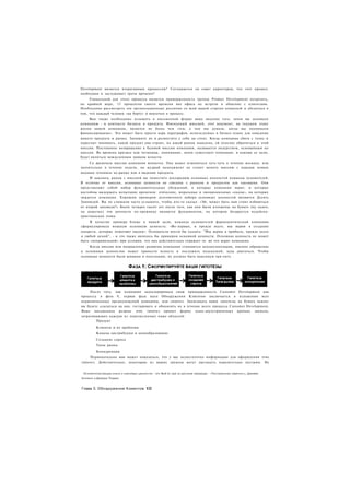 Development является итеративным процессом? Соглашается ли совет директоров, что этот процесс
необходим и заслуживает траты времени?
     Уникальной для этого процесса является приверженность группы Product Development потратить,
по крайней мере, 15 процентов своего времени вне офиса на встречи и общение с клиентами.
Необходимо рассмотреть эти организационные различия со всей вашей стартап-командой и убедиться в
том, что каждый человек «на борту» и вовлечен в процесс.
     Вам также необходимо изложить в письменной форме ваше видение того, зачем вы основали
компанию - в контексте бизнеса и продукта. Именуемый миссией, этот документ, на текущем этапе
жизни вашей компании, является не более чем «тем, о чем мы думали, когда мы поднимали
финансирование». Это может быть просто пара параграфов, используемых в бизнес-плане для описания
вашего продукта и рынка. Запишите их и разместите у себя на стене. Когда компания сбита с толку и
перестает понимать, какой продукт она строит, на какой рынок нацелена, ей полезно обратиться к этой
миссии. Постоянное возвращение к базовой миссии компании, называется лидерством, основанным на
миссии. Во времена кризиса или путаницы, понимание, зачем существует компания, и каковы ее цели,
будет являться вожделенным маяком ясности.
    Со временем миссия компании меняется. Она может измениться чуть-чуть в течение месяцев, или
значительно в течение недели, но мудрый менеджмент не станет менять миссию с каждым новым
модным течением на рынке или в видении продукта.
     И наконец, рядом с миссией вы поместите декларацию основных ценностей команды основателей.
В отличие от миссии, основные ценности не связаны с рынком и продуктом как таковыми. Они
представляют собой набор фундаментальных убеждений, в которые компания верит, и которые
достойны выдержать испытание временем: этические, моральные и эмоциональные «скалы», на которых
зиждется компания. Хорошим примером долговечного набора основных ценностей являются Десять
Заповедей. Вы не слишком часто услышите, чтобы кто-то сказал: «Эй, может быть нам стоит избавиться
от второй заповеди?» Более четырех тысяч лет после того, как они были изложены на бумаге (ну ладно,
на дощечке) эти ценности по-прежнему являются фундаментом, на котором базируется иудейско-
христианская этика.
     В качестве примера ближе к нашей цели, команда основателей фармацевтической компании
сформулировала мощную основную ценность: «Во-первых, и прежде всего, мы верим в создание
лекарств, которые помогают людям». Основатели могли бы сказать: "Мы верим в прибыль, прежде всего
и любой ценой", - и это также являлось бы примером основной ценности. Основная ценность не может
быть «неправильной» при условии, что она действительно отражает то. во что верит компания.
    Когда миссия или направление развития компании становятся неоднозначными, именно обращение
к основным ценностям может принести ясность и послужить подсказкой, куда двигаться. Чтобы
основные ценности были живыми и полезными, их должно быть максимум три-пять .




     После того, как компания задекларировала свою приверженность Customer Development как
процессу в фазе 0, первая фаза шага Обнаружения Клиентов заключается в изложении всех
первоначальных предположений компании, или гипотез. Записывать ваши гипотезы на бумаге важно:
вы будете ссылаться на них. тестировать и обновлять их в течение всего процесса Customer Development.
Ваше письменное резюме этих гипотез примет форму одно-двухстраничных кратких записок,
затрагивающих каждую из перечисленных ниже областей:
        Продукт
         Клиенты и их проблемы
         Каналы дистрибуции и ценообразование
         Создание спроса
         Типы рынка
         Конкуренция
    Первоначально вам может показаться, что у вас недостаточно информации для оформления этих
гипотез. Действительно, некоторые из ваших записок могут выглядеть поразительно пустыми. Не


 Основополагающая книга о ключевых ценностях - это Built to Last (в русском переводе - «Построенные навечно»), Джеймс
Коллинз и Джерри Поррас



Глава 3. Обнаружение Клиентов 132
 