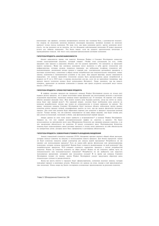 девелоперов. как правило, склонны воспринимать патенты как головную боль, а руководство полагает,
что затраты на получение патентов являются непомерно высокими, активная позиция по патентам
принесет только пользу компании. По мере того, как ваша компания растет, другие компании могут
счесть, что вы посягаете на их патенты, так что обладание собственными патентами 1Р может оказаться
кстати для «обмена лошадьми». Что более важно, если вы владеете критическими патентами в
зарождающейся отрасли, они могут стать важными финансовыми активами компании.


ГИПОТЕЗА ПРОДУКТА: АНАЛИЗ ЗАВИСИМОСТИ

     Анализ зависимости проще, чем кажется. Команды Product и Customer Development совместно
готовят одностраничный документ, который говорит: «Чтобы стать успешными (то есть, чтобы
продавать наш продукт в серьезном объеме), вот что должно произойти, что находится за пределами
нашего контроля.» Вещи вне контроля компании могут включать в себя другие технологии или
инфраструктуру, которые должны появиться (примеры: все мобильные телефоны становятся веб-
подключаемыми, волоконная оптика пришла в каждый дом. электрические автомобили продаются в
массовых количествах), изменения в образе жизни потребителей или покупательском поведении, новые
законы, изменения в экономических условиях и так далее. Для каждого фактора, анализ зависимости
определяет, что должно произойти (телепатия должна быть распространена среди потребителей в
возрасте до 25 лет к 2010 году), и каковы последствия для вас, если это не произойдет (например, ваш
продукт вместо телепатии должен будет использовать Интернет). Также запишите, как вы можете
измерить, происходят ли внешние изменения в нужные вам сроки (студенты колледжей могут читать
мысли к 2010 году).


ГИПОТЕЗА ПРОДУКТА: СРОКИ ПОСТАВОК ПРОДУКТА

     В графике поставок продукта вы попросите команду Product Development указать не только дату
первого релиза продукта, но и сроки подготовки новых функций для последующих релизов в настолько
отдаленной перспективе, насколько команда может предвидеть (до 18 месяцев). В стартапе этот запрос
обычно вызывает реакцию типа: «Как можно назвать даты будущих релизов, когда мы почти не знаем,
когда будет наш первый релиз?» Это хороший вопрос, поэтому будет необходимо ясно донести до
команды разработчиков, почему вам нужно их сотрудничество и лучшие прикидки по срокам. Это
важно, поскольку команда Customer Development будет пытаться убедить небольшую группу ранних
клиентов купить продукт лучшей спецификации задолго до того, как вы можете физически доставить
продукт. Для этого они должны будут обрисовать картину для клиентов о продукте «несколько релизов
спустя». Только потому, что эти клиенты «покупаются» на ваше общее видение, они будут готовы дать
вам деньги за неполный, склонный к сбоям, едва функциональный первый продукт.
     Запрос сроков на этом этапе может привести к встревоженное™ в команде Product Development.
Заверьте их, что этот первый экспериментальный график не «высечен в граните». Он будет
использоваться на протяжении всего шага Обнаружения Клиентов для проверки реакции клиентов, а не
для заключения обязательств по клиентам. В начале следующего шага. Подтверждения Клиентов,
команда будет пересматривать сроки доставки продукта и только затем принимать на себя обязательства
по конкретным датам, которые могут быть превращены в договорные обязательства.


ГИПОТЕЗА ПРОДУКТА: СОВОКУПНАЯ СТОИМОСТЬ ВЛАДЕНИЯ/ВНЕДРЕНИЯ

    Анализ совокупной стоимости владения (ТСО) /внедрения призван оценить общий объем расходов,
которые понесут клиенты на покупку и использование вашего продукта. Для бизнес-продуктов: нужно
ли будет клиентам покупать новый компьютер для запуска вашей программы? Потребуется ли им
тренинг для использования продукта? Есть ли какие-либо другие физические или организационные
изменения, которые должны произойти? Какова будет стоимость развертывания по всей компании? Для
потребительских продуктов, ТСО измеряет стоимость «принятия» продукта с учетом потребностей
клиентов. Нужно ли клиентам изменять их образ жизни? Нужно ли им изменить любую часть их
покупательского или пользовательского поведения? Потребуется ли им выбросить или перестать
пользоваться продуктами, которыми они пользуются сегодня? В то время как команда Customer
Development готовит эту оценку, группе Product Development следует представить обратную связь
относительно степени ее реалистичности.
    Когда все шесть гипотез о продукте будут сформулированы, компания получает записку, которая
описывает продукт в некоторых деталях. Поместите эту записку на стене, вскоре к ней присоединяться
еще несколько. Очень скоро вы будете тестировать изложенные предположения на реальных клиентах.




Глава 3. Обнаружение Клиентов |34
 