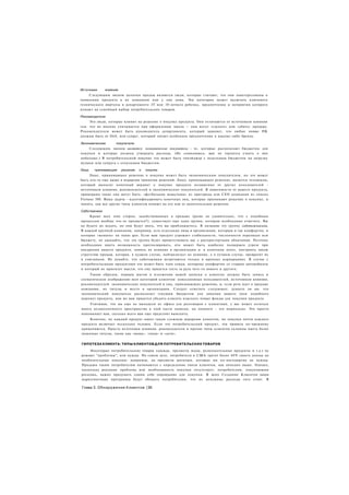 Источники     влияния
    Следующим звеном цепочки продаж являются люди, которые считают, что они заинтересованы в
появлении продукта в их компании или у них дома. Эта категория может включать ключевого
технического виртуоза в департаменте IT или 10-летнего ребенка, предпочтения и неприятия которого
влияют на семейный выбор потребительских товаров.

Рекомендатели
     Это люди, которые влияют на решение о покупке продукта. Они отличаются от источников влияния
тем. что их мнение учитывается при оформлении заказа — они могут «сделать» или «убить» продажу.
Рекомендателем может быть руководитель департамента, который заявляет, что любые новые ПК
должны быть от Dell; или супруг, который питает особенное предпочтение к какому-либо бренду.

Экономические      покупатели
    Следующим звеном являются экономические покупатели - те, которые располагают бюджетом для
покупки и которые должны утвердить расходы. (Не сомневаюсь, вам не терпится узнать о них
побольше.) В потребительской покупке это может быть тинэйджер с недельным бюджетом на загрузку
музыки или супруга с отпускным бюджетом.

Лица,   принимающие     решения   о   покупке
     Лицо, принимающее решение о покупке может быть экономическим покупателем, но это может
быть кто-то еще выше в иерархии принятия решений. Лицо, принимающее решение, является человеком,
который выносит конечный вердикт о покупке продукта независимо от других пользователей -
источников влияния, рекомендателей и экономических покупателей. В зависимости от вашего продукта,
примерами таких лиц могут быть: «футбольная мама/папа» из пригорода или СЕО компании из списка
Fortune 500. Ваша задача - идентифицировать конечных лиц, которые принимают решение о покупке, и
понять, как все другие типы клиентов влияют на его или ее окончательное решение.

Саботажники
     Кроме всех этих сторон, задействованных в продаже (разве не удивительно, что с подобным
процессом вообще что-то продается?), существует еще одна группа, которую необходимо отметить. Вы
не будете их искать, но они будут знать, что вы приближаетесь. Я называю эту группу саботажниками.
В каждой крупной компании, например, есть отдельные лица и организации, которым и так комфортно, и
которые «женаты» на status quo. Если ваш продукт угрожает стабильности, численности персонала или
бюджету, не ожидайте, что эта группа будет приветствовать вас с распростертыми объятиями. Поэтому
необходимо иметь возможность прогнозировать, кто может быть наиболее подвержен угрозе при
внедрении вашего продукта, понять их влияние в организации и. в конечном итоге, построить такую
стратегию продаж, которая, в худшем случае, нейтрализует их влияние, а в лучшем случае, превратит их
в союзников. Не думайте, что саботажники встречаются только в крупных корпорациях. В случае с
потребительскими продуктами это может быть член семьи, которому комфортно со старым автомобилем
и который не приемлет мысли, что ему придется сесть за руль чего-то нового и другого.
    Таким образом, первым шагом в изложении вашей записки о клиентах должна быть запись и
схематическое изображение всех категорий клиентов: повседневных пользователей, источников влияния,
рекомендателей. экономических покупателей и лиц, принимающих решения, и, если речь идет о продаже
компании, их титулы и место в организации. Следует отметить следующее: думаете ли вы. что
экономический покупатель располагает текущим бюджетом для покупки вашего (или подобного
вашему) продукта, или же вам придется убедить клиента изыскать новые фонды для покупки продукта.
    Учитывая, что вы еще не выходили из офиса для разговоров с клиентами, у вас может остаться
много незаполненного пространства в этой части записки, но помните - это нормально. Это просто
напоминает вам, сколько всего вам еще предстоит выяснить.
    Конечно, не каждый продукт имеет такую сложную иерархию клиентов, но покупка почти каждого
продукта включает несколько человек. Если это потребительский продукт, эти правила по-прежнему
применяются. Просто источники влияния, рекомендатели и прочие типы клиентов склонны иметь более
знакомые титулы, такие как «мама», «папа» и «дети».


ГИПОТЕЗА КЛИЕНТА: ТИПЫ КЛИЕНТОВ ДЛЯ ПОТРЕБИТЕЛЬСКИХ ТОВАРОВ

    Некоторые потребительские товары (одежда, предметы моды, развлекательные продукты и т.д.) не
решают "проблемы", или нужды. На самом деле, потребители в США тратят более 4 0 % своего дохода на
необязательные покупки; например, на предметы роскоши, которые им по-настоящему не нужны.
Продажи таким потребителям начинаются с определения типов клиентов, как описано выше. Однако,
поскольку реальная проблема или необходимость покупки отсутствует, потребителям, покупающим
роскошь, важно придумать самим себе оправдание для покупки. В шаге Создание Клиентов ваши
маркетинговые программы будут обещать потребителям, что их ненужные расходы того стоят. В

Глава 3. Обнаружение Клиентов |36
 