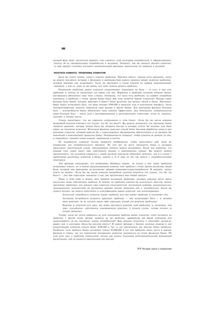 ни


текущей фазе будет достаточно выявить «тип клиента» этой категории потребителей и сформулировать
 ппотезу об их эмоциональных потребностях и желаниях. Опишите, как вы сможете убедить клиентов,
 то ваш продукт способен доставить эмоциональный выигрыш, выполнение их запросов и желаний.


"ИПОТЕЗА КЛИЕНТА: ПРОБЛЕМЫ КЛИЕНТОВ

    Далее вы хотите понять, какие у клиента проблемы. Причина проста: гораздо легче продавать, когда
зы можете построить историю о функциях и преимуществах вашего продукта вокруг решения проблемы,
которую заказчик уже испытывает. Тогда вы выглядите в глазах клиента не грубым меркантильным
~орговцем, а кем-то, кому не все равно, кто хочет помочь решить проблему.
     Понимание проблемы ваших клиентов подразумевает понимание их боли — то есть, в чем суть
проблемы и почему (и насколько) это важно для них. Вернемся к проблеме длинной очереди людей,
пытающихся обналичить свои чеки в банке. Очевидно, что здесь есть проблема, но давайте попробуем
тадуматься о проблеме с точки зрения банка (банк при этом является вашим клиентом). Какова самая
большая боль людей, которые работают в банке? Ответ различен для разных людей в банке. Президент
банка может испытывать боль, что банк потерял $500,000 в прошлом году в депозитном портфеле, когда
неудовлетворенные клиенты перенесли свои вклады в другие банки. Для менеджера филиала большая
ооль — неспособность банка обналичить чеки клиента эффективно. Для банковских операционистов
самая большая боль — иметь дело с разочарованными и разгневанными клиентами, когда те, наконец,
подходят к окошку кассы.
     Теперь представьте, что вы спросили сотрудников в этом банке: «Если бы вы могли взмахом
волшебной палочки изменить что угодно, что бы это было?» Вы можете догадаться, что президент банка
попросит решение, которое можно было бы внедрить быстро и которое стоило бы меньше, чем банк
теряет на депозитах клиентов. Менеджер филиала пожелает способ более быстрой обработки чеков в дни
наплывов клиентов, который работал бы с существующим программным обеспечением и не вызывал бы
изменений в повседневных процессах банка. Операционисты попросят, чтобы клиенты не рычали на них,
и пожалуйста, никаких новых кнопок, терминалов и систем.
    Не потребуется слишком сильно напрягать воображение, чтобы представить себе такое же
упражнение для потребительского продукта. На этот раз на месте президента банка и кассиров
представьте прототипную семью, обсуждающую покупку нового автомобиля. Более чем вероятно, что
каждый член семьи имеет свое собственное мнение о транспортных нуждах. Вы можете наивно
предположить, что основной кормилец с самой высокой зарплатой принимает решение, как и в случае с
проблемами различных клиентов в банке, однако в 21-м веке не все так просто с потребительскими
покупкам и.
     Эти примеры показывают, что необходимо обобщить знания не только о том, какие проблемы
испытывает клиент, но и каково организационное влияние этих проблем с точки зрения различных видов
боли, которую они причиняют на различных уровнях компании/семьи/потребителя. И наконец, запись
ответа на вопрос: «Если бы вы могли взмахом волшебной палочки изменить что угодно, что бы это
было?» - дает вам серьезную подсказку о том, как презентовать ваш новый продукт.
     Ранее в этой главе я описал пять уровней осознания проблемы, которые клиенты могут иметь
касательно своих собственных проблем. В записке по проблеме клиента вы используете простую «шкалу
признания проблемы» для каждого типа клиентов (пользователей, источников влияния, рекомендателен,
экономических покупателей) на различных уровнях внутри компании или с потребителем. Когда вы
узнаете больше, вы можете приступить к классификации ваших клиентов, как испытывающих:
        Латентную потребность (клиенты имеют проблему или они имеют проблему и понимают это)
        Активную потребность (клиенты признают проблему — они испытывают боль — и активно
        ищут решения, но не сделали каких-либо серьезных усилий для решения проблемы)
        Видение (у клиентов есть идея, как может выглядеть решение этой проблемы, и. возможно, они
        даже «состряпали» собственное доморощенное решение; в лучшем случае, готовы платить за
        лучшее решение).
     Теперь, когда вы почти добрались до сути понимания проблем ваших клиентов, стоит взглянуть на
проблему с другой точки зрения: решаете ли вы проблему, критическую для миссии компании или
удовлетворяете ли вы насущные нужды потребителей? Ваш продукт относится к категории «не.чыя-не-
иметь» или к категории «было-бы-неплохо-иметь»? В нашем примере с банком длинные очереди в дни
концентрации клиентов стоили банку $500,000 в год, и это критическая для миссии банка проблема.
Особенно, если прибыль банка составляет только $5,000,000 в год или проблема имеет место в каждом
филиале в стране, так что количество потерянных клиентов умножается на сотни филиалов банка. Но
если речь идет о проблеме уникальной, только для одного отделения многонациональной банковской
организации, она не является критической для миссии.



                                                                       371 Четыре шага к озарению
 