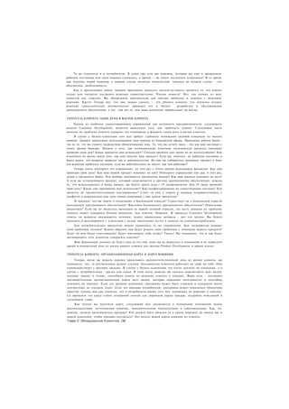 То же относится и к потребителю. В семье уже есть две машины, которые все еще в прекрасном
рабочем состоянии или одна машина сломалась, а другая — на своем последнем издыхании? В то время
как покупка новой машины в первом случае является импульсной, покупка во втором случае - это
абсолютная необходимость.
     Как я предположил ранее, верным признаком продукта «нельзя-не-иметь» является то. что клиент
создал или пытается построить решение самостоятельно. Плохая новость? Нет. это лучшая из всех
новостей для стартапа. Вы обнаружили критическую для миссии проблему и клиента с видением
решения. Круто! Теперь все, что вам нужно сделать — это убедить клиента, что попытки создать
решение самостоятельно автоматически приводят его в бизнес              разработки и обслуживания
программного обеспечения, а это - как раз то, чем ваша компания зарабатывает на жизнь.


ГИПОТЕЗА КЛИЕНТА: ОДИН ДЕНЬ В ЖИЗНИ КЛИЕНТА

    Одним из наиболее удовлетворяющих упражнений для истинного предпринимателя, следующего
модели Customer Development, является выяснение того, как «работает» клиент. Следующая часть
записки по проблеме клиента отражает это понимание в формате «один день в жизни клиента».
     В случае с бизнес-клиентами этот шаг требует глубокого понимания целевой компании на многих
уровнях. Давайте продолжим эксплуатировать наш пример из банковской сферы. Принципы работы банка -
это не то. что вы узнаете посредством обналичивания чека. То, что вы хотите знать - это как мир выглядит с
точки зрения банкира. Начнем с того, как потенциальные конечные пользователи продукта (кассиры)
проводят свои дни? Какие продукты они используют? Сколько времени они тратят на их использование? Как
изменится их жизнь после того, как они получат ваш продукт? Если вы, конечно, не работали кассиром в
банке ранее, эти вопросы приведут вас в замешательство. Но как вы собираетесь продавать продукт в банк
для решения проблемы кассиров, если вы действительно не знаете, как они работают?
     Теперь опять повторите это упражнение, на этот раз с точки зрения менеджеров филиалов. Как они
проводят свой день? Как ваш новый продукт повлияет на них? Повторите упражнение еще раз, в этот раз,
думая о президенте банка. Чем вообще занимаются президенты банков? Как ваш продукт повлияет на него?
А если вы устанавливаете продукт, который подключается к другому программному обеспечению, нежели
то, что использовалось в банке прежде, вы будете иметь дело с IT-департаментом. Как IT люди проводят
свой день? Какие еще программы они используют? Как конфигурированы их существующие системы? Кто
является их предпочтительными поставщиками? Стоят ли они у порога в надежде поприветствовать с
                                                                        9
конфетти и шампанским еще одну новую компанию с еще одним продуктом
     И наконец, что вы знаете о тенденциях в банковской отрасли? Существует ли в банковской отрасли
консорциум программного обеспечения? Выставки банковского программного обеспечения? Отраслевые
аналитики? Если вы не являетесь выходцем из вашей целевой отрасли, эта часть записки по проблеме
клиента может содержать больше вопросов, чем ответов. Порядок. В процессе Customer Development
ответы на вопросы оказываются легкими; задать правильные вопросы - вот что трудно. Вы будете
выходить и разговаривать с клиентами с целью заполнения пустот в записке по клиентам/проблемам.
     Для потребительских продуктов можно применить то же упражнение. Как потребители решают
свои проблемы сегодня? Каким образом они будут решать свои проблемы с помощью вашего продукта?
Будут ли они более счастливыми? Будут чувствовать себя лучше? Умнее? Вы понимаете, что и как будет
мотивировать этих клиентов совершить покупку?
    Ваш финальный экзамен не будет сдан до тех пор. пока вы не вернетесь в компанию и не нарисуете
яркий и конкретный день из жизни вашего клиента для группы Product Development и ваших коллег.


ГИПОТЕЗА КЛИЕНТА: ОРГАНИЗАЦИОННАЯ КАРТА И КАРТА ВЛИЯНИЯ

     Теперь, когда вы можете хорошо представить среднестатистический день из жизни клиента, вы
понимаете, что, за исключением редких случаев, большинство клиентов работают не сами по себе. Они
взаимодействуют с другими людьми. В случае с бизнес-клиентами это его/ее коллеги по компании, а в
случае с потребителями - друзья или семья. В этой части записки вы сначала перечисляете всех людей,
которые придут в голову, способных влиять на решение клиента о покупке. Ваша цель - построить
предварительные организационные карты всех людей, которые окружают пользователя и способны
повлиять на покупку. Если это крупная компания, диаграмма может быть сложной и содержать много
неизвестных на текущем этапе. Если это продажа потребителю, диаграмма может показаться обманчиво
простой, однако вам уже понятно, что и потребители имеют сеть лиц. влияющих на решение о покупке.
Со временем эта карта станет отправной точкой для дорожной карты продаж, подробно описанной в
следующей главе.
     Как только вы получили карту, следующий шаг заключается в понимании отношений между
рекомендателями. источниками влияния, экономическими покупателями и саботажниками. Как, по-
вашему, должна производиться продажа? Кто должен быть убежден (и в каком порядке) по поводу вас и
вашей компании, чтобы продажа состоялась? Это начало вашей карты влияния на клиента.
Глава 3. Обнаружение Клиентов |38
 