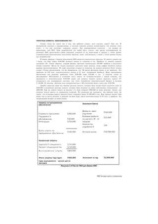 ГИПОТЕЗА КЛИЕНТА: ОБОСНОВАНИЕ R O !

     Теперь, когда вы знаете все о том, как работает клиент, дело сделано, верно? Еще нет. В
большинстве покупок и корпоративные, и частные клиенты должны почувствовать, что покупка «того
стоит», и что они получают «хорошую сделку». Для корпоративных клиентов - это возврат на
инвестиции, или ROI. (Для потребителей это может быть «статус» или другое подтверждение их
желаний.) ROI представляет собой ожидания клиентов от их инвестиции в продукт с точки зрения
сэкономленных/дополнительно полученных времени, денег, или ресурсов, а также с точки зрения статуса
для потребителей.
     В нашем примере с банком обоснование ROI является относительно простым. От вашего клиента вы
> знали, что банк теряет $500,000 валового дохода от клиентов в год. Прибыль от каждого клиента
составляет 4%. Таким образом, каждый филиал ежегодно недополучает $20,000 прибыли в результате
потери клиентов. (Когда вы только начинаете заполнять вашу записку, такие цифры являются только
вашими предположениями. По мере получения отзывов от клиентов, вы можете вставлять более точные
суммы.) Теперь предположим, что вы обнаружили, что 100 других филиалов имеют ту же проблему. Это
проблема на $50 млн. недополученного дохода и $2 млн. потерянной прибыли. Ваше программное
обеспечение для решения проблемы стоит $200,000 плюс $50,000 в год              в качестве платы за
обслуживание. Интеграция и установка могут занять 18 человеко-месяцев с нашей стороны, что
выливается в дополнительные $250,000 затрат для клиента. Клиент должен выделить одного IT-
специалиста для поддержания системы: для этого потребуется дополнительный бюджет в размере
S 150,000. И наконец, обучение всех операционистов в 100 отделениях будет стоить еще $250,000.
     Давайте округлим вверх все прямые расходы (деньги, которые банк должен будет заплатить нам) до
S500.000 и косвенные расходы (деньги, которые банк потратит на своих собственных сотрудников) - до
S400.000. Как вы можете видеть на рисунке 3.4, банк потратит $900,000 на ваше решение. Звучит, как
немалые деньги просто за сокращение очередей. Но поскольку вы понимаете, как работает банк, вы
знаете, что установка вашего продукта будет сохранять банку $2,000,000 в год. Ваш продукт окупит себя
менее чем за шесть месяцев, и каждый год банк будет иметь дополнительные $1.85 млн. в прибыли. Это
потрясающий возврат на инвестицию.




                                                                       391 Четыре шага к озарению
 