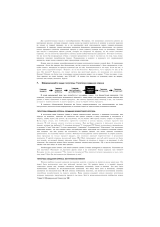 Две заключительные мысли о ценообразовании. Во-первых, это концепция «ценности клиента на
протяжении жизни», которая отражает, какую сумму вы можете получить от клиента в качестве выручки
не только от первой продажи, но и на протяжении всей длительности ваших товарно-денежных
отношений. К примеру, решив продавать напрямую банковское программное обеспечение, вы сначала
хотели продавать клиентам единичный продукт и затем взимать годовую плату за поддержку. Однако
при мысли о совокупном объеме усилий, которые вы потратите на продажу, на вас может снизойти
озарение, что вы могли бы предложить клиенту целый набор банковских продуктов. Это будет означать,
что вы могли бы возвращаться в банк с новыми продуктами из года в год (или до тех пор. пока новые
продукты отвечают потребностям банка). Размышление о клиенте в контексте его «пожизненной
ценности» может резко изменить вашу продуктовую стратегию.
     Вторая идея по-поводу ценообразования регулярно используется мною в одной фазе. Я спрашиваю
клиентов: «Если бы продукт был бесплатным, вы бы стали его использовать?» Цель заключается в том,
чтобы понять, интересен ли продукт клиентам сам по себе, безотносительно к его цене. Если это так, я
задаю свой следующий вопрос: "Хорошо, но он не бесплатен. Представьте, что я продам его вам за $1
млн. Вы купите?" Конечно, это может звучать как шуточный диалог, но использую его постоянно.
Почему? Потому что более чем в половине случаев клиенты скажут что-то вроде: "Стив, ты сошел с ума.
Этот продукт не стоит больше, чем $250,000". Я только что получил от клиентов ответ на вопрос,
сколько они готовы заплатить. Круто!


Г.   Сформулируйте ваши гипотезы: Гипотеза создания спроса




клиентов, поэтому используйте возможность общения с ними сейчас для прояснения, каким образом они
узнают о новых компаниях и новых продуктах. Эта записка отражает вашу гипотезу о том, как клиенты
услышат о вашей компании и вашем продукте, когда вы будете готовы продавать.
     В процессе Обнаружения Клиентов вы будете конкретизировать эти предположения по мере
поступления дополнительной информации о создании спроса и определении источников влияния.


ГИПОТЕЗА СОЗДАНИЯ СПРОСА: СОЗДАНИЕ КЛИЕНТСКОГО СПРОСА

     В идеальном мире клиенты узнают о вашем замечательном продукте с помощью телепатии; они
приедут на машинах, прилетят на самолетах или придут пешком в вашу компанию и построятся в
очередь, чтобы отдать вам деньги. К сожалению, так не бывает. Вам нужно создать «спрос» на продукт.
Когда спрос создан, вам необходимо «привести» клиентов в каналы продаж, которые продают ваш
продукт. В этой записке начните отвечать на вопрос: «Как вы будет создавать и приводить клиентов в
каналы, которые вы выбрали?» С помощью рекламы? С помощью PR? Будете использовать продвижение
в рознице? Спам? Веб-сайт? Устную пропаганду? Семинары? Телемаркетинг? Партнеров? Это несколько
каверзный вопрос, так как каждый канал дистрибуции имеет присущую ему стоимость создания спроса.
Это означает, что чем дальше вы отдаляетесь от прямых продаж, тем более дорогой становится
деятельность по созданию спроса в канале. Почему? Только фактом своего появления на пороге клиента,
ваши продавцы не только продают продукт, они косвенно проводят маркетинговую и рекламную
кампании. С другой стороны, розничный канал (Wal-Mart, супермаркет или веб-сайт) является не более
чем полкой, на которой продукт пассивно лежит. Продукт не соскочит с полки и не расскажет о себе
клиентам. На клиентов должно быть оказано влияние посредством рекламы, PR и других инструментов,
прежде чем они зайдут и купят ваш продукт.

     Необходимо также понять, как ваши клиенты узнают о новых компаниях и продуктах. Посещают ли
             0                                                     0
они выставки Посещают ли выставки другие люди в их компании Какие журналы они читают?
                            0
Которым из них они доверяют Что читает их начальство? Кто является лучшим продавцом из всех, кого
они знают? Кого бы они наняли для обращения к ним?


ГИПОТЕЗА СОЗДАНИЯ СПРОСА: ИСТОЧНИКИ ВЛИЯНИЯ

     Иногда наиболее мощное давление на решение клиента о покупке не является делом ваших рук. Это
может быть результатом слов или действий третьих лиц. На каждом рынке и в каждой отрасли
существует группа лиц, которые считаются пионерами тенденций, стиля и мнений. Это могу быть
влиятельные эксперты из исследовательских компаний. Это могут быть дети и молодежь, которые
одеваются по последней моде. В этой записке необходимо выяснить, кто является источником влияния,
способным воздействовать на вашего клиента. Ваша записка содержит список внешних источников
влияния: аналитики, представители прессы и так далее. Кого в медиа-аналитическом сообществе можно
Глава 3. Обнаружение Клиентов 142
 