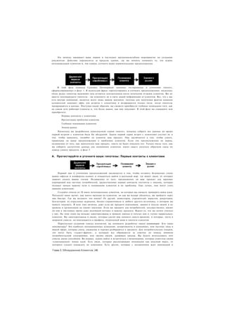Эта записка завершает ваше первое и последнее крупномасштабное мероприятие по созданию
документов. Действие переносится за пределы здания, где вы начнете понимать то, что нужно
потенциальным клиентам и, тем самым, уточнять ваши первоначальные предположения.




     В этой фазе команда Customer Development начинает тестирование и уточнение гипотез,
сформулированных в фазе 1. Я использую фразу «протестировать и уточнить предположения» поскольку
очень редко гипотезы выживают или остаются неизменными после получения отзывов клиентов. Вы не
просто подтверждаете гипотезы - вы изменяете их в свете новой информации от клиентов. Все, что у вас
есть внутри компании, является всего лишь вашим мнением, поэтому для получения фактов команда
основателей покидает офис для встречи с клиентами и возвращается только тогда, когда гипотезы
превращаются в данные. Поступая таким образом, вы сможете приобрести глубокое понимание того, как
на самом деле работают клиенты и, что более важно, как они покупают. В этой фазе вы совершите или
приобретете:
        Первые контакты с клиентами
        Презентация проблемы клиентам
        Глубокое понимание клиентов
        Знание рынка
     Поскольку вы разработали комплексную серию гипотез, попытка собрать все данные во время
первой встречи с клиентом была бы абсурдной. Задача первой серии встреч с клиентами состоит не в
том. чтобы выяснить, полюбят ли клиенты ваш продукт. Она заключается в том. чтобы узнать,
правильны ли ваши предположения о проблемах клиентов. Если эти предположения не верны,
независимо от того, как замечателен ваш продукт, никто не будет покупать его. Только после того, как
вы соберете достаточно данных для понимания клиентов, имеет смысл получать обратную связь по
поводу самого продукта, в фазе 3.


А. Протестируйте и уточните ваши гипотезы: Первые контакты с клиентами




     Первый шаг в уточнении предположений заключается в том, чтобы оставить безопасные стены
ваших офисов и конференц-комнат и отважиться выйти в реальный мир. где живут люди, от которых
зависит оплата ваших счетов. Независимо от того, предназначен ли ваш продукт для крупных
корпораций или частных потребителей, дружественные первые контакты состоятся с людьми, которые
положат начало вашему пути к пониманию клиентов и их проблемы. Еще лучше, они могут стать
вашими клиентами.
     Создайте список из 50 имен потенциальных клиентов, на которых вы сможете проверить ваши идеи.
Пятьдесят имен звучит, как много выходов на клиентов, но как вы вскоре убедитесь, вы пройдете через
них быстро. Где вы возьмете эти имена? От друзей, инвесторов, учредителей, юристов, рекрутеров,
бухгалтеров: из отраслевых журналов, бизнес-справочников и любого другого источника, о котором вы
можете подумать. В ходе этих визитов, даже если вы продаете компаниям, звания и титулы людей и их
уровень в организации не имеют значения. Если вы продаете для потребителей, несущественно, имеют
ли они в настоящее время даже малейший интерес к вашему продукту. Важно то, что вы хотите учиться
у них. На этом этапе вы меньше заинтересованы в громких именах и титулах или в «точно правильных»
клиентах. Вы заинтересованы в людях, которые уделят вам немного своего времени, и которые, пусть в
широком смысле, но вписываются в профиль, очерченный вами в гипотезе клиентов.
     Параллельно созданию списка контактов, вы начинаете разработку списки иниоваторов. Кто такие
инноваторы? Это наиболее инновационные компании, департаменты в компаниях, или частные лица в
вашей сфере, которые умны, уважаемы и хорошо разбираются в предмете. Для потребительских товаров,
это могут быть «гаджет-фрики», к которым все обращаются за советом по поводу новинок
потребительской электроники, или группа людей, задающих тренды. Вы будете использовать этот
список двумя способами. Во-первых, нужно найти и встретиться с визионерами, которые известны своим
«схватыванием» новых идей. Есть люди, которые рассматривают инновации как опасный вирус, от
которого следует ограждать их компании. Есть другие, которые с нетерпением ждут инноваций и

Глава 3. Обнаружение Клиентов |48
 