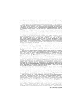 г таются их понять. Люди, с которыми вы будете разговаривать, относятся к последней категории. Во-
тторых. ваш список инноваторов станет основой для построения Совещательного совета и списка
 с о ч н и к о в влияния в отрасли.
      Имейте в виду, что цель этого первоначального «шквала» контактов состоит не в том, чтобы просто
Б.тратиться с людьми, имена которых вы насобирали, а в получении доступа и завязывании знакомств в
'.•лее высоких эшелонах экспертов. Всегда спрашивайте ваших собеседников: «Кто самый умный
-словек из всех, кого вы знаете?» Помните, что конечная цель шага Обнаружения Клиентов - убедиться,
-'то вы понимаете проблему клиентов, и что ваш продукт, в его первоначальном видении, решает эту
проблему.
     Первый шаг в этой фазе является самым трудным — наладить контакт с потенциальными
о центами, которые вас не знают, и попытаться убедить их уделить вам немного времени. Но этот шаг
намного упрощается, если вы сделаете две вещи: (1) получите рекомендацию и (2) тщательно
"одготовите историю, которая поможет вам открывать двери.
     В бизнесе, где, как известно, существуют секретари, задача которых - блокировать звонки,
"ребуется сослаться на кого-то еще, если возможно: «Боб из BigBank сказал, что я должен поговорить с
вами». Напоминаем, что вы получили это список, задавая всем, кого вы знаете, вопрос кого они знают.
Люди, которые «привели» эти контакты, являются людьми, на которых вы ссылаетесь. Лучшим
способом представиться перспективному контакту - если это в ваших силах - через коллег в его или ее
компании. Иногда процедура завязывания контактов по поводу потребительских продуктов может быть
"акой же сложной - как вы свяжетесь с кем-то. кого вы не знаете? В этом случае можно использовать ту
же технику - ссылку на кого-то. кого знают они.
     Во-первых, создайте вводное электронное сообщение. Включите в него один параграф,
описывающий вашу компанию и то, чем она занимается. Добавьте также пункт, в котором вы
объясняете, зачем этому человеку нужно тратить время на встречу с вами. Нет, вы сами не станете
отправлять «холодное» сообщение; его отправят люди, которые вывели вас на этот контакт. Отправьте
им электронное сообщение с текстом, и попросите их переслать его контакту, о котором они вам
рассказали.
     Затем вам следует доработать контакт с помощью телефонного звонка. Прежде чем разговаривать
по телефону с кем-то, кого вы не знаете, стоит определиться, что именно вы хотите сказать. То, что вы
точно не хотите сказать это: «Привет, это Боб из NewBankingProduct Inc. и я хотел бы рассказать вам о
нашем новом продукте». (Если вы - страстный стартап-предприниматель. именно это вы и хотите
сказать, однако сдержите себя.) Вам нужно создать историю, на которую можно опереться и которая
объясняет, зачем вы звоните. Эта история подчеркивает проблему, которую вы пытаетесь решить, и
показывает, почему ее важно решить, а также описывает решение, которое вы создаете.
     История обычно начинается с введения: «Привет, это Боб из NewBankingProduct Inc. Как вы
помните, я был представлен вам [место для вставки имени рекомендателя].» Теперь дайте им причину,
почему вам нужно встретиться: «Мы создали компанию для решения проблемы длинных очередей в
банковских кассах, и мы создаем наше новое программное обеспечение Instanteller, но моя цель состоит
не в продаже вам чего-либо. Я просто хочу попросить уделить мне двадцать минут вашего времени,
чтобы понять, как вы и ваша компания решаете эту проблему в собственных кассах». Зачем ему это? «Я
подумал, вы могли бы дать мне некоторое представление об этой проблеме. В обмен я буду счастлив
рассказать вам, куда двигаются технологии в этой отрасли». Выдох.
     Очевидно, вам нужно будет менять и настраивать рассказ, но цель остается неизменной:
запланировать встречу. Это может показаться просто на бумаге, но если вы не профессиональный
менеджер по продажам, вам может быть сложно сделать подобный звонок. Я ненавижу звонить людям,
которых я не знаю. Я обычно долго смотрю на телефон, хожу вокруг него, снимаю трубку, но не
решаюсь набрать номер и кладу ее обратно. Но. в конце концов, я звоню. И вы знаете что? Нет большего
удовлетворения, чем когда потенциальный клиент говорит: «Да. конечно, это как раз наша проблема. Я
могу выделить двадцать минут на разговор, почему бы вам не прийти во вторник». Yes!
     Чтобы все это работало, вам и вашим соучредителям нужно сделать десять (да. десять) телефонных
звонков в день. Продолжайте звонить до тех пор, пока вы не заполните ваш график по три встречи с
клиентами в день. Привыкайте к отказам, но всегда спрашивайте: «Если вы слишком заняты, с кем я
должен поговорить?» Я всегда находил полезным ведением статистики «успешных попаданий» (Какие
истории сработали лучше, чем другие? Контакты из какого источника сработали лучше? Ваши звонки
были более успешными при разговоре с менеджерами, директорами, вице-президентами?) Кстати, эта
техника работает как с бизнес-клиентами, так и с индивидуальными клиентами.
     Как правило, ваши 50 звонков должны принести вам 5-10 подтвержденных встреч с клиентами. Вы
будете использовать эти визиты для тестирования вашей гипотезы клиентов и их проблем (кто ваши
клиенты и почему они будут использовать ваш продукт). Эти визиты являются первым шагом к
достижению глубокого понимания работы клиентов, их проблем, их организаций и как они вписываются


                                                                        491 Четыре шага к озарению
 