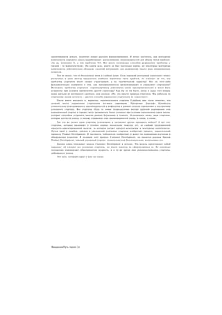 закончившиеся деньги, поднятие новых раундов финансирования. Я начал постигать, как венчурные
капиталисты мирового класса вырабатывают распознавание закономерностей для общих типов проблем.
«Ах да, компания X, у них проблема 343. Вот шесть возможных способов разрешения проблемы с
такими - то вероятностями». На самом деле, никто не был настолько хорош, но некоторые венчурные
капиталисты действительно обладали «золотой интуицией» для разрешения такого рода операционных
вопросов.
     Тем не менее, что-то беспокоило меня в глубине души. Если хороший венчурный капиталист может
распознать и даже иногда предсказать наиболее вероятные типы проблем, не означает ли это, что
проблемы стартапов носят скорее структурный, а не эндемический характер? Нет ли чего-либо
фундаментально неверного в том. как предприниматели организовывают и управляют стартапами?
Возможно, проблемы стартапов спровоцированы действиями самих предпринимателей и могут быть
устранены при условии применения другой структуры? Как бы то ни было, когда я задал этот вопрос
моим друзьям из венчурного капитала, они сказали: «Ну, это просто природа стартапов. Мы работали со
стартапами целую вечность - другого способа управления стартапами не существует».
    После моего восьмого и, вероятно, окончательного стартапа E.piphany мне стало понятно, что
лучший метод управления стартапами все-таки существует.           Прозрение Джозефа Кэмпбелла
относительно повторяющихся закономерностей в мифологии в равной степени применимо к построению
успешного стартапа. Все стартапы (будь то новое подразделение внутри крупной корпорации или
канонический стартап в гараже) могут развиваться более успешно при условии выполнения серии шагов,
которые способны устранить многие ранние блуждания в темноте. Оглядываясь назад, видя стартапы,
которые достигли успеха, я нахожу отражение этих закономерностей снова, и снова, и снова.
     Так что же делает одни стартапы успешными и заставляет другие продавать мебель? А вот что:
стартапы, которые выживают в течение первых нескольких тяжелых лет, не следуют традиционной
продукто-ориентированной модели, за которую ратуют продукт-менеджеры и венчурные капиталисты.
Путем проб и ошибок, наймов и увольнений успешные стартапы изобретают процесс, параллельный
процессу Product Development. В частности, победители изобретают и живут по принципам изучения и
обнаружения клиентов. Я называю этот процесс Customer Development, он является родным братом
Product Development, каждый успешный стартап. сознательно или бессознательно, использовал его.
    Данная книга описывает модель Customer Development в деталях. Эта модель представляет собой
парадокс: ей следуют все успешные стартапы, но никто никогда не сформулировал ее. Ее основные
положения опровергают общепринятую мудрость, и в то же время ими руководствовались стартапы,
добившиеся успеха.
    Это путь, который скрыт у всех на глазах.




ВведениеПуть героя | vi
 