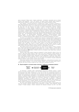 других компаниях? Набор людей с общими проблемами - возможность предложить всем им общую
ценность (value proposition - англ.). Это означает, вы сможете описать значение вашего продукта в
маркетинговом сообщении, которое будет иметь резонанс среди широкой аудитории на рынке.
     Когда RoboVac, компания-производитель потребительских товаров, исследовала возможности в
сфере роботизированных пылесосов для дома, результаты презентации проблемы для клиентов удивили
их. Они первоначально полагали, что их робот будет использоваться как простая замена для пылесосов.
По мере того, как они встречали все больше и больше потенциальных клиентов, наиболее
взволнованными по поводу продукта оказывались совсем не те люди, которые уже регулярно
пылесосили свои полы. Совсем наоборот - это были неженатые мужчины, которые практически не знали,
где их пылесос, и приобрели бы роботизированный пылесос из-за новизны и технологии и характера его
использования «оставить-и-забыть». Ранневангелисты RoboVac хотели бы оставить пылесос работать,
вернуться домой и найти полностью чистые полы. Для некоторых ранневангелистов это была еще более
сильная связь - они воспринимали пылесос-робот RoboVac в качестве домашнего питомца. Некоторые
ученые полагают, что животные-роботы провоцируют проявление внутненне-присущего людям
инстинкта заботы о ком-либо. Похоже, что пылесосы-роботы вызывали те же инстинкты. Следует
отметить, что никакие обсуждения вокруг коференц-стола не позволили бы обнаружить эти ответы.
     И наконец, для корпоративных и потребительских продуктов, продемонстрируйте решение вашей
компании (не набор функций, а только большую идею) в колонке 3. Сделайте паузу и понаблюдайте за
реакцией клиентов. Они хотя бы поняли, что означают сказанные вами слова? Достаточно ли очевидно
для них ваше решение, так что они говорят: «Ага, если вы сможете сделать это. мои проблемы будут
решены?» Или они говорят: «Что вы имеете в виду?» Нужно ли им слушать ваши объяснениям еще
двадцать минут, чтобы опять ничего не понять? Спросите, как ваше решение выглядит на фоне
существующих решений, которые вы только что обсудили. Опять-таки, ваша цель состоит не в продаже
вашего решения. Вы хотите услышать реакцию клиентов и спровоцировать дискуссию.
     Мое любимое резюме дискуссии заключается в том, чтобы задать два вопроса, которые я упоминал
ранее: "Какая самая болезненная проблема в вашей работе (или. в случае с RoboVac - в вашей уборке)?
Если бы вы могли взмахом волшебной палочки изменить все что угодно в вашей работе, что бы это
было?" Я называю это «1РО вопросы». Поймите ответы на эти вопросы, и ваш стартап может готовиться
к публичному размещению.
     Конечно, объем новых знаний, которые вы почерпнете из таких дискуссий, зависит от того, что
остается с вами после выхода клиента за порог. После того, как вы встретитесь с рядом клиентов, их
ответы, как правило, начинают сливаться у вас в голове. Полезно иметь с собой вашу записку о гипотезе,
когда вы совершаете подобные визиты. Посмотрите на всю информацию, которую вы хотите собрать.
Затем, перед каждым визитом, сократите список до «какие три вещи мне нужно узнать, прежде чем я
уйду?» Убедитесь, что вы получили ответ на эти три вопроса, как минимум. По факту прояснения
ключевых моментов, можете начинать задавать другие вопросы.
    Презентация проблемы облегчает сбор важнейшей информации, необходимой вам на раннем этапе
— почему клиенты покупают, и что они будут покупать. Однако, это не цель вашей первой встречи с
клиентами. Вы хотите взглянуть в корень для того, чтобы понять потребности клиентов.


В. Протестируйте и уточните ваши гипотезы: Глубинное понимание клиента




     В дополнение к проверке ваших предположений относительно проблемы клиента и вашего
решения, вам нужно уточнить гипотезу о том, как клиенты проводят день, как они расходуют деньги и
как выполняют свою работу. Независимо от того, идет ли речь об эзотерическом продукте для
корпоративных клиентов или о новом классе life-style продуктов для потребителей, необходимо понять в
деталях, как функционирует жизнь/работа и как организован рабочий процесс клиентов. Если они
работают в компании, их работа выполняется в изоляции? Если нет. как они взаимодействуют с другими
департаментами? Какие другие продукты они используют? Ограничены ли проблемы, которые они
обнаружили, масштабами их рабочего места или их коллеги также сталкиваются с подобными
проблемами? Есть ли возможность количественно оценить воздействие (доллары, время, расходы и т.д.)
по всей организации? Те же вопросы работают для потребителей. Будут ли они сами использовать
продукт? Зависит ли решение от того, будут ли его/ее друзья и семья использовать продукт?
     Вы также хотите проверить предположение о том, готовы ли люди платить за ваше решение. Что
могло бы заставить клиентов изменить способ выполнения их работы'.' Цена? Функции? Новый
         1
стандарт' В нашем примере с банком изменилось бы поведение кассиров, если бы у них было



                                                                        511 Четыре шага к озарению
 