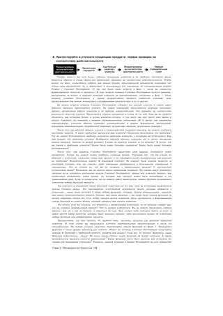 А. Протестируйте и уточните концепцию продукта: первая проверка на
   соответствие действительности




     Теперь, когда у вас есть более глубокое понимание клиентов и их проблем, наступило время
вернуться обратно в стены офиса для проведения проверки на соответствие действительности. Чтобы
начать эту фазу, попытайтесь собрать как можно больше представителей руководства компании (не
только вице-президентов, но и директоров и менеджеров) для совещания по синхронизации команд
Product / Customer Development. (У вас уже были такие встречи в фазе 1. когда вы совместно
формулировали гипотезы о продукте.) В ходе встречи команда Customer Development делится уроками,
выученными «в полях» и передает реакцию клиентов на предположения, сделанные в фазе 1. Затем
команда Customer Development и группа разработчиков продукта совместно уточняют свои
предположения или вносят изменения в спецификацию продукта (или и то, и другое).
     До начала встречи команда Customer Development собирает все данные клиента и строит карту
рабочего процесса прототипного клиента. На самом совещании представитель команды описывает
процесс организации работы клиентов и их рабочие взаимодействия. Это проверка на соответствие
реальности гипотезы клиента. Продолжайте строить диаграммы и схемы до тех пор, пока вы не сможете
объяснить, как устроены бизнес и жизнь клиентов сегодня, в том числе как они тратят свое время и
деньги. Сравните это описание с вашими первоначальными гипотезами. (В то время, как диаграммы
корпоративных клиентов обычно отражают взаимодействия в рамках формальных организаций,
диаграммы индивидуальных потребителей выявляют воздействие внешних источников влияния.)
     После того как рабочий процесс клиента и взаимодействия подробно описаны, вы можете сообщить
настоящие новости. О каких проблемах рассказали вам клиенты? Насколько болезненны эти проблемы?
Где на «шкале болезненности проблем» находятся проблемы клиентов, с которыми вы встречались? Как
они решают эти проблемы сегодня? Изобразите рабочий процесс клиентов «до и после» внедрения
вашего продукта. Заметна ли резкая разница? Готовы ли клиенты платить за эту разницу? В целом, что
вы узнали о проблемах клиентов? Какие были самые большие сюрпризы? Какие были самые большие
разочарования?
     После того, как команда Customer Development представит свои выводы, начинается самое
интересное. Теперь вы можете задать наиболее сложный вопрос. Учитывая все, что вы узнали из
общения с клиентами, насколько хорош ваш продукт в его предварительной спецификации для решения
их проблемы? Исключительно хорош? В некоторой степени? Не совсем? Если ответом является «в
некоторой степени» или «не совсем», ваше совещание превращается в болезненное упражнение в
самокритике. Это не потому ли, что вы не говорили с правильными людьми? С достаточным
количеством людей? Возможно, вы не смогли задать правильные вопросы? Эта оценка имеет решающее
значение из-за основного допущения модели Customer Development: прежде чем изменять продукт, вам
необходимо попробовать найти рынок, на котором ваш продукт может быть востребован в его
первозданном виде. Если, и только если, вы не можете найти такой рынок, можно обсудить возможность
изменения набора функций продукта.
     Эта строгость в отношении новых функций существует до тех пор. пока не исчерпаны возможности
поиска готового рынка. Это противоречит естественной склонности людей, которые общаются с
клиентами - такие люди тяготеют к сбору набора функций, которые, будучи добавленными, приносят
еще одного дополнительного клиента. Однако, при таком раскладе, у вас скоро будет список функций на
десяти страницах только для того, чтобы продать десяти клиентам. Цель заключается в формировании
списка функций из одного абзаца, который принесет вам тысячи клиентов.
     Что делать, если вы считаете, что общаетесь с правильными клиентами, но их реакция говорит вам.
что вы создаете неправильный продукт? Что-то должно измениться. Вы не можете продолжать строить
продукт «как ни в чем не бывало» и надеяться на чудо. Вам следует либо повторно выйти «в поля» и
найти другой набор клиентов, которые будут покупать продукт, либо рассмотреть вопрос об изменении
набора функций или конфигурации продукта.
    Предположим, что ваш продукт, по крайней мере, частично, актуален для решения проблемы
клиентов. В этом случае вы продолжаете уточнять первоначальные предположения в части его
спецификации. На основе отзывов клиентов, пересмотрите список функций из фазы 1. Ранжируйте
функции с точки зрения важности для клиента. Может ли команда Customer Development сопоставить
каждую из функций с проблемой клиента, которую она решает? Если нет, то почему? Выяснить, какие
функции существенны - важно. Не менее важно понять, какие функции не имеют значения. К каким
                                          1
возможностям продукта клиенты равнодушны' Какие функции могут быть удалены или отложены бе;
                               0
ущерба для восприятия клиентами Помните, задачей команды Customer Development не есть добавление

Глава 3. Обнаружение Клиентов |54
 