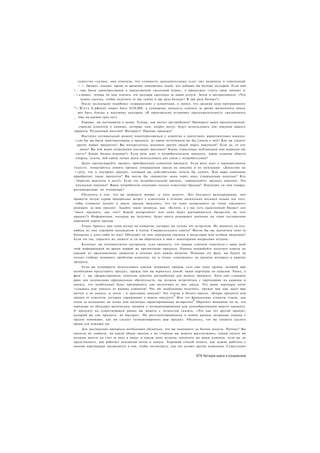 т д ш н с т в е случаев, они отвечали, что стоимость дополнительных услуг уже включена в озвученный
     • •. бюджет, однако, время от времени, находились такие, кто добавил бы больше долларов. Если они
•.. еще были заинтересованы в продолжении «мозговой атаки», я продолжал «гнуть свою линию» и
 -
- г л шивал, готовы ли они платить эти доллары ежегодно за наши услуги. Затем я интересовался: «Что
        нужно сделать, чтобы получить от вас сумму в два раза больше? В три раза больше?»
         После нескольких подобных «упражнений» с клиентами, я понял, что средняя цена программного
" : . ' Д  к т а Е.рфпапу может быть $250,000, а суммарная ценность клиента за время жизненного цикла
     жет быть близка к миллиону долларов. (Я произвольно установил продолжительность «жизненного
_ чла» на уровне трех лет).
    Хорошо, вы поговорили о ценах. Теперь, как насчет дистрибуции? Проверьте ваши предположения,
  спросив клиентов о каналах, которые они, скорее всего, будут использовать для покупки вашего
продукта. Розничный магазин? Интернет? Прямые продажи?
        Наступил оптимальный момент поинтересоваться у клиентов о наилучших маркетинговых каналах:
 г.сли бы вы были заинтересованы в продукте, из каких источников вы бы узнали о нем? Как вы узнаете
   других новых продуктах? Вы интересуетесь мнением других людей перед покупкой? Если да, то кто
      люди? Вы или ваши сотрудники посещают выставки? Какие отраслевые публикации или журналы вы
- т а е т е ? Какие бизнес-издания?» Если речь идет о потребительском продукте, какие издания общего
 нтереса, газеты, веб-сайты лучше всего использовать для связи с потребителями?
        Далее прозондируйте процесс приобретения клиентом продукта. Если речь идет о корпоративном
т о д у к т е , попытайтесь понять процесс утверждения заказа на покупку в их компании: «Допустим на
•:;:нту, что я построил продукт, который вы действительно хотели бы купить. Как ваша компания
приобретает такие продукты? Вы могли бы «провести» меня через цикл утверждения покупки? Кто
- ?нкретно вовлечен в него?» Если это потребительский продукт, «прощупайте» процесс покупки. Это
  мпульсная покупка? Ваши потребители покупают только известные бренды? Покупают ли они товары,
рекламируемые по телевизору?
     Убедитесь в том, что вы затронете вопрос «у кого деньги». Нет большего разочарования, чем
провести целую серию прекрасных встреч с клиентами в течение нескольких месяцев только для того,
 тобы слишком поздно в цикле продаж выяснить, что ни один департамент не готов «выложить
денежки» за ваш продукт. Задайте такие вопросы, как: «Кстати, а у вас есть выделенный бюджет для
"лкого продукта, как этот? Какой департамент или лицо будет распоряжаться бюджетом на этот
продукт?» Информация, которую вы получите, будет иметь решающее значение на этапе составления
дорожной карты продаж.
    Уходя, бросьте еще один взгляд на клиентов, которых вы только что встретили. Не является ли кто-
нибудь из них хорошим кандидатом в члены Совещательного совета? Могли бы вы научиться чему-то
большему у кого-либо из них? Обладают ли они хорошими связями в индустрии или особым видением?
Если это так, спросите их, можете те ли вы обратиться к ним с некоторыми вопросами позднее.
     Конечно, вы оптимистично настроены, если ожидаете, что первые клиенты поделятся с       вами всей
этой информацией во время первой же презентации продукта. Однако попробуйте получить         ответы на
каждый из предложенных вопросов в течение всех ваших визитов. Покидая эту фазу, вы           будете не
только глубоко понимать проблемы клиентов, но и точно «схватывать» их уровень интереса       к вашему
продукту.
     Если вы планируете использовать каналы непрямых продаж, есть еще одна группа, которой вам
необходимо представить продукт, прежде чем вы вернетесь домой: ваши партнеры по каналам. Ранее, в
фазе 1, вы сформулировали гипотезы канатов дистрибуции для вашего продукта. Хотя еще слишком
рано для подписания официальных обязательств, вы должны встретиться с партнерами по каналам и
понять, что необходимо будет предпринять для получения от них заказа. Что ваши партнеры хотят
>слышать или увидеть от ранних клиентов? Что им необходимо получить, прежде чем они дадут вам
доступ к их каналу, и затем - к массовым заказам? Это статьи в бизнес-прессе, обзоры продукта или
                                                         0
звонки от клиентов, которые спрашивают о вашем продукте Или это финансовые стимулы (такие, как
                                                                   0
плата за попадание на полку или политика гарантированных возвратов) Обратите внимание на то, что
партнеры не обладают магическим знанием о позиционировании или ценообразовании вашего продукта.
О продукте на существующем рынке вы можете с легкостью сказать: «Это как тот другой продукт,
который вы уже продаете, но быстрее». На ресегментированном и новом рынках непрямые каналы с
трудом понимают, как им следует позиционировать ваш продукт. Убедитесь, что вы сможете уделить
время для помощи им.
    Для достижения прогресса необходимо убедиться, что вы понимаете их бизнес-модель. Почему? Вы
никогда не поймете, на какой объем заказов с их стороны вы можете рассчитывать, какую оплату вы
должны внести на счет за вход в канал и какую цену должны заплатить им ваши клиенты, если вы не
представляете, как работает денежный поток в канале. Хороший способ понять, как можно работать с
такими партнерами заключается в том, чтобы посмотреть, как это делают другие компании. Существуют


                                                                         571 Четыре шага к озарению
 