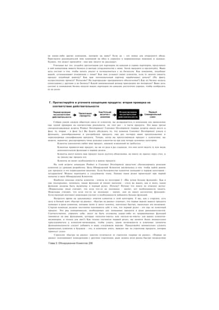 ли какие-либо другие компании, похожие на вашу? Если да - это повод для очередного обеда.
Пригласите руководителей этих компаний на обед и спросите о маржинальных наценках и скидках.
Худшее, что может произойти - они вам ничего не расскажут.
     Учитывая все это. создайте презентацию для партнеров по каналам и сервис-партнеров, представьте
в ней концепцию вашего бизнеса и выгоды сотрудничества с вами. Затем выходите и презентуйте. Ваша
цель состоит в том. чтобы начать диалог и познакомиться с их бизнесом. Как компании, подобные
вашей, устанавливают отношения с ними? Как они услышат своих клиентов, если те захотят увидеть
продукт подобный вашему? Как ваш потенциальный партнер зарабатывает деньги? (По факту
осуществления проекта? Почасово? На перепродаже программного обеспечения?) Как их бизнес-модель
сопоставима с другими в их бизнесе? Какой минимальный размер транзакции им интересен? Ваша цель
состоит в понимании бизнес-модели ваших партнеров по каналам достаточно хорошо, чтобы изобразить
ее на доске.




 Г. Протестируйте и уточните концепцию продукта: вторая проверка на
    соответствие действительности




    Собрав самую свежую обратную связь от клиентов, вы возвращаетесь в компанию для проведения
еще одной проверки на соответствие реальности, на этот раз - в части продукта. Это ваша третья
синхронизирующая встреча Product Development/ Customer Development (первая встреча имела место в
фазе 1а, вторая - в фазе 2а.) Вы будете обсуждать то, что команда Customer Development узнала о
функциях, ценообразовании и дистрибуции продукта, еще раз тестируя ваши предположения и
пересматривая спецификации продукта. Теперь, когда вы протестировали продукт с клиентами, вы
можете, вероятно, рассортировать типы реакции клиентов на три или четыре основных категории:
        Клиенты однозначно любят ваш продукт, никаких изменений не требуется.
        Клиентам нравится ваш продукт, но вы из раза в раз слышали, что они хотят видеть ту или иную
        дополнительную функцию в первом релизе.
        Клиенты могут понять ваш продукт после долгого объяснения, но никто не прыгал через стол, и
        не умолял вас продать его.
        Клиенты не видят необходимости в вашем продукте.
     На этой встрече командам Product и Customer Development предстоит сбалансировать реакцию
клиентов со сроками разработки. Цель Обнаружения Клиентов заключалась в том. чтобы найти рынок
для продукта в его первозданном видении. Если большинство клиентов попадают в первую категорию -
поздравляем! Можно переходить к следующему этапу. Однако такое редко происходит при первой
попытке в шаге Обнаружения Клиентов.
    Наиболее опасные ответы клиентов - ответы из категории 2: «Мы хотим больше функций». Как я
уже подчеркивал, понимать, какие функции не имеют значения - столь же важно, как и знать, какие
функции должны быть включены в первый релиз. Почему? Потому что никто не отменял шутку:
«Нормальные люди считают, что если что-то не поломано - значит, нет необходимости чинить.
Инженеры считают, что если что-то не поломано - значит, оно не имеет достаточно функций».
Естественный инстинкт инженеров состоит в необходимости добавлять больше функций.
     Потратьте время на «распаковку» ответов клиентов в этой категории. У вас, как у стартапа. есть
цель и боевой клич «быстро на рынке». «Быстро на рынке» означает, что первая версия вашего продукта
попадает в руки клиентов, которые хотят и могут платить, настолько быстро, насколько это возможно.
Стартап-команды должны постоянно напоминать себе о том, что первый релиз - это еще не конечный
продукт. Это ряд компромиссов, необходимых для попадания продукта в руки ранневангелистов.
Соответственно, спросите себя, могут ли быть отложены какие-либо из запрашиваемых функций
(являются ли они функциями, которые «неплохо-иметь» или «нельзя-не-иметь» для ваших клиентов-
визионеров, и только для них?) Как только состоится первый релиз, вы начнете более внимательно
прислушиваться к клиентам-визионерам, чтобы узнать, какие возможности и ключевые элементы
функциональности следует добавить в вашу следующую версию. Продолжайте внимательно слушать
правильных клиентов в будущем - это, в конечном итоге, выведет вас на стратегию продукта, которая
принесет успех.
    Стратегия «быстро на рынке» заметно отличается от стратегии «первые на рынке». «Первые на
рынке» подчеркивает конкуренцию с другими стартапами, ради захвата доли рынка быстро посредством

Глава 3. Обнаружение Клиентов ]58
 