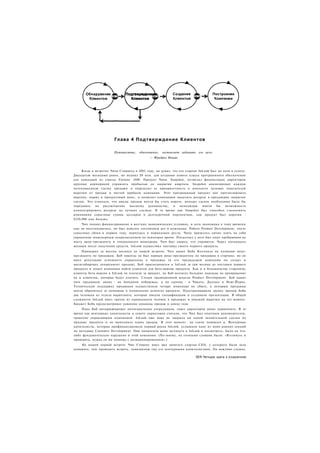 Глава 4 Подтверждение Клиентов

                        Путешествие,   обыкновенно,   заставляет забывать его цель.
                                             — Фридрих Ницше



     Когда я встретил Чипа Стиванса в 2002 году, он думал, что его стартап InLook был на пути к успеху.
Двадцатью месяцами ранее, он поднял $8 млн. для создания нового класса программного обеспечения
для компаний из списка Fortune 1000. Продукт Чипа. Snapshot, позволял финансовым директорам
крупных корпораций управлять прибылью до закрытия квартала. Snapshot анализировал каждую
потенциальную сделку продажи и определял ее приоритетность в контексте целевых показателей
выручки от продаж и чистой прибыли компании. Этот программный продукт мог прогнозировать
выручку, маржу и продуктовый микс, и позволял компаниям выделять ресурсы в преддверие закрытия
сделок. Это означало, что циклы продаж могли бы стать короче, меньше сделок необходимо было бы
передавать   на рассмотрение    высшему руководству,       и   менеджеры     имели бы     возможность
концентрировать ресурсы на лучших сделках. В то время как Snapshot был способен сэкономить
компаниям серьезные суммы долларов в долгосрочной перспективе, сам продукт был дорогим -
$250,000 или больше.
     Чип поднял финансирование в жестких экономических условиях, и хотя экономика к тому времени
еще не восстановилась, он был доволен состоянием дел в компании. Работа Product Development, после
серьезных сбоев в первом году, вернулась в нормальное русло. Чипу пришлось лично взять на себя
управление инженерным подразделением на некоторое время. Поскольку у него был опыт пребывания на
посту вице-президента и генерального менеджера. Чип был уверен, что справится. Через пятнадцать
месяцев после получения средств, InLook осуществил поставку своего первого продукта.
     Примерно за восемь месяцев до нашей встречи, Чип нанял Боба Коллинза на позицию вице-
президента по продажам. Боб никогда не был первым вице-президентом по продажам в стартапе, но он
имел репутацию успешного управленца в продажах (в его предыдущей компании он создал и
масштабировал департамент продаж). Боб присоединился к InLook за три месяца до поставки первого
продукта и помог компании найти клиентов для бета-версии продукта. Как и в большинстве стартапов,
клиенты бета-версии в InLook не платили за продукт, но Боб возлагал большие надежды на превращение
их в клиентов, которые будут платить. Следуя традиционной модели Product Development. Боб нанял
пять продавцов: двоих - на Западном побережье, и по одному - в Чикаго, Далласе и Нью-Йорке.
Техническую поддержку продавцов осуществляли четыре инженера по сбыту, к которым продавцы
могли обратиться за помощью в технических аспектах продукта. Подстраховывали группу продаж Боба
два человека из отдела маркетинга, которые писали спецификации и создавали презентации. В общей
сложности InLook имел группу из одиннадцати человек в продажах и никакой выручки на тот момент.
Бюджет Боба предусматривал удвоение команды продаж к концу года.
    Пока Боб интервьюировал потенциальных сотрудников, совет директоров начал нервничать. В то
время как венчурные капиталисты в совете директоров считали, что Чип был опытным руководителем,
грамотно управлявшим компанией. InLook еще пока не закрыла ни одной значительной сделки по
продаже продукта и не выполняла плана продаж. В этот момент на сцене появился я. Венчурные
капиталисты, которые профинансировали первый раунд InLook. услышали одну из моих ранних лекций
по методике Customer Development. Они попросили меня заглянуть в InLook и посмотреть, было ли что-
либо фундаментально нарушено в этой компании. (По-моему, их точными словами были: «Взглянуть и
проверить, нужна ли им помощь с позиционированием».)
    На нашей первой встрече Чип Стивене имел вид занятого стартап-СЕО, у которого были дела
поважнее, чем проводить встречу, навязанную ему его венчурными капиталистами. Он вежливо слушал,

                                                                         651 Четыре шага к озарению
 