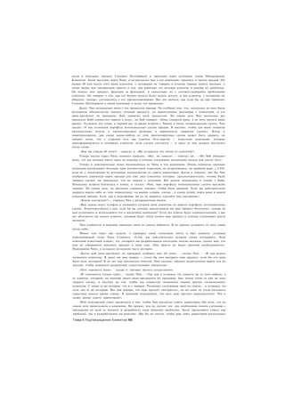 когда я описывал процесс Customer Development и проходил через основные этапы Обнаружения
Клиентов. Затем наступил черед Чипа, и он рассказал мне о его компании, продукте и группе продаж. Он
назвал 40 или около того имен клиентов, с которыми он говорил в течение первых девяти месяцев, а
также выдал мне прекрасный трактат о том. как работают его целевые клиенты и каковы их проблемы.
Он описал мне продукт, функция за функцией, и сопоставил их с соответствующими проблемами
клиентов. Он говорил о том, как его бизнес-модель будет делать деньги, и как клиенты, с которыми он
общался, похоже, соглашались с его предположениями. Все это звучало, как если бы он уже проводил
Customer Development в своей компании и делал это правильно.
     Далее. Чип познакомил меня с его процессом продаж. Он сообщил мне, что, поскольку на него были
возложены обязательства «выдать готовый продукт», он приостановил разговоры с клиентами, и его
вице-президент по продажам, Боб, управлял всем процессом. На самом деле Чип несколько раз
предлагал Бобу совместно «выйти в поле», но Боб говорил: «Пока слишком рано, я не хочу тратить ваше
время». Услышав эти слова, в первый раз за время встречи с Чипом я начал непроизвольно ерзать. Чип
сказал: «У нас отличный портфель потенциальных сделок продаж. Я настоял, чтобы для меня готовили
еженедельные отчеты о прогнозируемых размерах и вероятности закрытия сделок». Когда я
поинтересовался, как скоро какая-нибудь из этих прогнозируемых сделок может быть закрыта, он
заверил меня, что у стартапа есть два клиента бета-версии — известные компании, которые
трансформируются в основных клиентов, если сделки состоятся — и заказ от них должен поступить
очень скоро.
     «Как вы узнали об этом?» - спросил я. «Вы услышали это лично от клиентов?»
    Теперь настал черед Чипа немного поерзать. «Нет, не совсем», - ответил он, - «Но Боб убеждает
меня, что мы должны иметь заказ на покупку в течение следующих нескольких недель или около того».
     Теперь я действительно начал беспокоиться за Чипа и его компанию. Очень немногие крупные
компании выписывают большие чеки неизвестным стартапам, не встретившись, по крайней мере, с СЕО,
если не с некоторыми из венчурных капиталистов из совета директоров. Когда я спросил, мог бы Чип
изобразить дорожную карту продаж для этих двух клиентов, которые, предположительно, готовы были
закрыть сделки, он признался, что не знаком с деталями. Все детали находились в голове у Боба.
Поскольку встреча близилась к концу, я сказал: «Чип, ваш портфель потенциальных сделок выглядит
хорошо. На самом деле, он выглядит слишком хорошо, чтобы быть правдой. Если вы действительно
закроете какую-либо из этих неминуемых, по вашим словам, сделок - я сниму шляпу перед вами и вашей
командой продаж. Если, как я подозреваю, вы их не закроете, сделайте мне одолжение».
     «Какое одолжение?» - спросил Чип с раздраженным видом.
     «Вам нужно взять телефон и позвонить лучшим пяти клиентам из вашего портфеля потенциальных
сделок. Поинтересуйтесь у них. если бы вы сегодня предоставили им ваш продукт бесплатно, готовы ли
они установить и использовать его в масштабах компании? Если все ответы будут отрицательными, у вас
нет абсолютно ни одного клиента, который будет готов купить ваш продукт в течение следующих шести
месяцев».
     Чип улыбнулся и вежливо проводил меня из своего кабинета. Я не ожидал услышать от него снова
когда-либо.
     Менее чем через две недели, я проверял свою голосовую почту и был удивлен, услышав
взволнованный голос Чипа Стивенса: «Стив, мы действительно должны снова поговорить. Наш
ключевой известный клиент, тот. которого мы разрабатывали последние восемь месяцев, сказал нам, что
они не собираются покупать продукт в этом году. Они просто не видят срочной необходимости».
Перезвонив Чипу, я услышал остальную часть истории.
    «Когда мой вице-президент по продажам сообщил мне об этом», - сказал Чип, - «Я сам решил
позвонить клиентам. Я задал им ваш вопрос — стали бы они внедрять наш продукт, если бы его цена
была ноль долларов? Я до сих пор ошеломлен ответом. Они сказали, продукт недостаточно важен для их
миссии, чтобы оправдать разрушение существующих процессов».
     «Ого. хорошего мало». - сказал я. пытаясь звучать сочувственно.
     «И становится только хуже», - сказал Чип. - «Так как я услышал эту новость ни от кого-нибудь, а
от клиента, который, по мнению моего вице-президента по продажам, был почти готов со дня на день
закрыть сделку, я настоял на том. чтобы мы совместно позвонили нашим другим «неминуемым»
клиентам. С ними та же история, что и с первым. Позвонил следующим трем по списку - и услышал, по
сути, все ту же историю. Все они думают, что наш продукт «интересен», но ни один не готов выложить
серьезные деньги прямо сейчас. Я начинаю подозревать, что весь наш прогноз нереалистичен. Что я
скажу моему совету директоров?»
    Мой немудреный совет заключался в том. чтобы Чип рассказал совету директоров обо всем, что на
самом деле происходило в компании. Но прежде, чем он сделает это. ему необходимо понять ситуацию с
продажами во всей ее полноте и разработать план решения проблемы. Затем представить совету как
проблему, так и разработанное им решение. (Вы бы не хотели, чтобы ваш совет директоров рассказывал

Глава 4 Подтверждение Клиентов 166
 