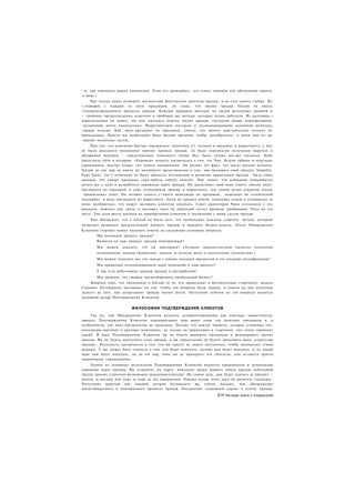 :;м. как управлять вашей компанией. Если это произойдет, это станет поводом для обновления вашего
:е зюме.)
     Чип только начал понимать последствия фантомного прогноза продаж, и он стал копать глубже. Из
г-зговоров с каждым из пяти продавцов, он узнал, что группа продаж InLook не имела
.тандартизированного процесса продаж. Каждый продавец выходил на людей различных уровней в
• глшаниях предполагаемых клиентов и пробовал все методы, которые лучше работали. Из разговора с
маркетологами он понял, что они пытались помочь группе продаж, составляя новые корпоративные
^оезентации почти еженедельно. Маркетинговое послание и позиционирование компании менялось
<аждую неделю. Боб, вице-президент по продажам, считал, что ничего действительно плохого не
происходило. Просто им необходимо было больше времени, чтобы «разобраться», а затем они тут же
 акроют несколько сделок.
     При том. что компания быстро «прожигала» наличные (11 человек в продажах и маркетинге), у них
не было реального понимания причин провала продаж, не было перспектив получения выручки в
обозримом будущем - «представление японского театра Но» было готово вот-вот начаться. Бобу
предстояло уйти в историю. «Хорошая» новость заключалась в том, что Чип, будучи гибким и опытным
управленцем, быстро понял, что пошло наперекосяк. Он уяснил тот факт, что после восьми месяцев,
InLook до сих пор не имела ни малейшего представления о том, как продавать свой продукт Snapshot.
Хуже было, что у компании не было процесса постижения и развития правильных продаж - была лишь
надежда, что умные продавцы «как-нибудь найдут способ». Чип понял, что компании понадобится
начать все с нуля и разработать дорожную карту продаж. Он представил свой план совету, уволил вице-
президента по продажам и семь сотрудников продаж и маркетинга, тем самым резко сократив темпы
 прожигания» денег. Он оставил одного л>чшего менеджера по продажам, инженера по технической
поддержке и вице-президента по маркетингу. Затем он пришел домой, поцеловал семью и отправился «в
поля» разбираться, что может заставить клиентов покупать. Совет директоров Чипа согласился с его
выводом, пожелал ему удачи и поставил часы на обратный отсчет времени пребывания Чипа на его
посту. Ему дали шесть месяцев на приобретение клиентов и заключение с ними сделок продаж.
    Чип обнаружил, что у InLook не было того, что необходимо каждому стартапу: метода, который
позволяет развивать предсказуемый процесс продаж и выверять бизнес-модель. После Обнаружения
Клиентов стартапу нужно получить ответы на следующие основные вопросы:
       Мы понимаем процесс продаж?
       Является ли наш процесс продаж повторяемым?
       Мы    можем   доказать,   что   он   повторяем?   (Лучшим   доказательством   является   получение
       полноценных заказов (буквально, заказов за полную цену) в достаточных количествах.)
       Мы можем получить все эти заказы с нашим текущим продуктом в его текущей спецификации?
       Мы правильно позиционировали нашу компанию и наш продукт?
       У нас есть работающие каналы продаж и дистрибуции?
        Мы уверены, что сможем масштабировать прибыльный бизнес?
     Вопреки тому, что произошло в InLook (и то, что происходит в бесчисленных стартапах), модель
Customer Development настаивает на том, чтобы эти вопросы были заданы, и ответы на них получены
задолго до того, как департамент продаж начнет расти. Получение ответов на эти вопросы является
основной целью Подтверждения Клиентов.


                          ФИЛОСОФИЯ ПОДТВЕРЖДЕНИЯ КЛИЕНТОВ
    Так же, как Обнаружение Клиентов казалось дезориентирующим для опытных маркетологов,
процесс Подтверждения Клиентов переворачивает мир вверх дном для опытных продавцов и. в
особенности, для вице-президентов по продажам. Потому что каждое правило, которое успешные топ-
менеджеры выучили в крупных компаниях, не только не применимо к стартапам. оно точно приносит
ущерб. В шаге Подтверждения Клиентов вы не будете нанимать продавцов и формировать группу
продаж. Вы не будете выполнять план продаж, и вы определенно не будете выполнять вашу «стратегию
продаж». Реальность заключается в том. что вы просто не знаете достаточно, чтобы заниматься этими
вещами. У вас может быть гипотеза о том. кто будет покупать, почему они будут покупать, и по какой
цене они будут покупать, но до тех пор, пока вы не проверите эти гипотезы, они остаются просто
грамотными «прикидками».
    Одним из основных результатов Подтверждения Клиентов является проверенная и испытанная
дорожная карта продаж. Вы создадите эту карту, используя уроки первого опыта продаж небольшой
группе ранних клиентов-визионеров (ранневангелистов). На самом деле, они будут платить за продукт —
иногда за месяцы или даже за годы до его завершения. Однако целью этого шага не является «продажа».
Получение выручки как таковой должно беспокоить вас сейчас меньше, чем обнаружение
масштабируемого и повторяемого процесса продаж. Построение «дорожной карты» к успеху продаж,
                                                                          671 Четыре шага к озарению
 