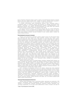 вместо построения департамента продаж, является «сердцем» шага Подтверждения Клиентов. Учитывая
важность этого шага, первый инстинкт СЕО - ускорить этот процесс, поставив больше продавцов в
«поля». Реальность заключается в том. что это не ускоряет, а, скорее, замедляет процесс.
     В условиях существующего рынка Подтверждение Клиентов может заключаться просто в
подтверждении факта, что картотека контактов вице-президента по продажам действительно была
полезной и актуальной, и что метрики производительности продукта, идентифицированные в ходе
Обнаружения Клиентов, были верными. На ресегментированном или новом рынке даже картотека
бесконечных размеров не заменит проверенную дорожную карту продаж.
     Для опытного руководителя продаж - это еретические заявления. Все, что, по моим утверждениям,
является ошибкой - это то. что специалистам по продажам обычно приходится делать, то, чему их
обучали. Это кажется контринтуитивным и дезориентирующим. Так что давайте подробнее рассмотрим,
почему ранние продажи в стартапе настолько отличаются от более поздних продаж в стартапе или
продаж в крупной компании.


Подтверждение процесса продаж
     Спросите у вице-президентов по продажам в стартапе, каковы их топ 2-3 цели. Вы получите ответы
типа: «обеспечить наш план доходов» или «нанять продавцов, построить отдел продаж и затем
обеспечить выполнение нашего плана доходов». Некоторые, из лучших побуждений, могут добавить:
«помочь инженерам понять, какие дополнительные функции хотят наши клиенты». Иными словами, вы
получите ответы, которые, как правило, завязаны на доходы и набор персонала. Хотя перечисленные
цели были бы рациональны для сложившейся компании, они являются какими угодно, но не
рациональными для стартапов. Почему? В сложившейся компании кто-то уже проложил тропу через
болото. Новым продавцам просто вручается корпоративная презентация, прайс-лист, спецификации и все
снаряжение проверенного и отлаженного процесса продаж. Департамент продаж имеет «конвейер»
продаж с выверенными шагами и дорожную карту продаж с подробными целями - все это было
подтверждено фактическим опытом с клиентами. Потенциальные продажи продвигаются по
традиционной «воронке продаж». Широкий верхний конец, в который по «конвейеру» поступают
«сырые» / непроработанные выходы на клиента, сужается на каждом этапе по мере того, как «сырые»
выходы превращаются в квалифицированные. Некоторые из них становятся предполагаемыми
клиентами; затем - перспективными; далее - такими, которые, вероятно, закроют сделки. И так - до тех
пор. пока, наконец, заказ не выходит из узкого конца воронки. Почти все компании с опытными
отделами продаж имеют свою собственную версию воронки продаж. Они используют ее для
прогнозирования выручки и вероятности успеха каждого перспективного клиента. Наиболее опытные
вице-президенты по продажам, нанятые в новые стартапы, будут пытаться воссоздать модель воронки
путем формирования «конвейера» продаж, наполнения его клиентами, и направления этого конвейера в
воронку. То, чего они не понимают - это то, невозможно создать «конвейер» без предварительно
разработанной дорожной карты продаж.
     Дорожная карта продаж отвечает на основные вопросы, связанные с продажей вашего продукта: кто
влияет на продажу? Кто рекомендует продажу? Кто принимает решение? Кто является экономическим
покупателем? Кто саботирует продажу? Где находится бюджет на покупку продуктов вашего типа?
Количество звонков / визитов в расчете на одну продажу? Сколько времени занимает средняя продажа от
начала до конца? Какова стратегия продаж? Это продажа решения? Если да, то какие ключевые
проблемы клиентов решает ваш продукт? Опишите профиль оптимального покупателя-визионера - того
самого ранневангелиста, который нужен каждому стартапу?
     Если у компании нет проверенных ответов на эти вопросы, продажи будут иметь единичный
характер, и эти немногие будут происходить в результате героических единоразовых усилий. Конечно,
на каком-то этапе большинство вице-президентов по продажам начинают осознать, что им не хватает
знаний для составления подробной дорожной карты продаж: но они считают, что они сами и их недавно
нанятые отделы могут приобрести эту информацию в процессе продаж и закрытия сделок. Это
проявление фундаментального заблуждения традиционной методологии Product Development в
стартапах. Вы не можете учиться и выявлять, в то время как исполняете план. Можно делать либо одно,
либо другое - но не обе вещи одновременно. Как мы убедились на примере InLook и на примере руин
немалого количества стартапов, попытка выполнить план прежде, чем у вас появится дорожная карта
продаж, является чистым безумием.


Команда Подтверждения Клиентов
     История InLook иллюстрирует одну из классических ошибок, характерную для основателей и СЕО
стартапов: делегирование процесса Подтверждение Клиентов исключительно вице-президенту по
продажам. В технологических компаниях большинство основателей являются инженерами. Они.
естественно, предполагают, что им следует нанять профессионала в домене, в котором у них самих нет

Глава 4 Подтверждение Клиентов168
 