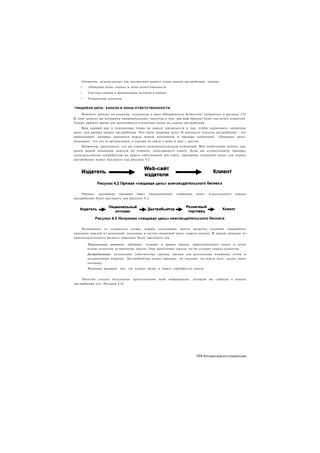 Элементы, используемые для построения вашего плана канала дистрибуции, таковы:
   •    «Пищевая цепь» канала и зоны ответственности.
   •    Система скидок и финансовых потоков в канале.
   •    Управление каналом.


"ПИЩЕВАЯ ЦЕПЬ" КАНАЛА И ЗОНЫ ОТВЕТСТВЕННОСТИ

     Помните записку по каналам, созданную в шаге Обнаружение Клиентов? (вернитесь к рисунку 3.5)
В этой записке вы изложили первоначальные гипотезы о том. как ваш продукт будет достигать клиентов.
Теперь пришло время для дальнейшего уточнения плана по каналу дистрибуции.
     Ваш первый шаг в компоновке плана по каналу заключается в том, чтобы нарисовать «пищевую
цепь» или уровни канала дистрибуции. Что такое пищевая цепь? В контексте каналов дистрибуции - это
организации, которые находятся между вашей компанией и вашими клиентами. «Пищевая цепь»
описывает, что это за организации, и каковы их связи с вами и друг с другом.
     Например, представьте, что вы строите книгоиздательскую компанию. Вам необходимо понять, как
книги вашей компании донести до клиента, покупающего книги. Если вы осуществляете продажу
непосредственно потребителю на вашем собственном веб-сайте, диаграмма «пищевой цепи» для канала
дистрибуции может выглядеть как рисунок 4.2.




    Однако, диаграмма продажи через традиционную          «пищевую    цепь»   издательского   канала
дистрибуции будет выглядеть как рисунок 4.3.




    Независимо от сложности схемы, вашим следующим шагом является создание подробного
описания каждой из компаний, входящих в состав «пищевой цепи» вашего канала. В нашем примере из
книгоиздательского бизнеса описание будет выглядеть так.

       Национальные оптовики: забирают, создают и хранят запасы, транспортируют книги и затем
       платят издателю за принятые заказы. Они выполняют заказы, но не создают спроса клиентов.
       Дистрибьюторы: используют собственные группы продаж для реализации книжным сетям и
       независимым игрокам. Дистрибьютор делает продажу, но магазин, на самом деле, делает заказ
       оптовику.
       Розничные магазины: там. где клиент видит и может приобрести книги.


     Полезно создать визуальное представление всей информации, которую вы собрали о канале
дистрибуции (см. Рисунок 4.4).




                                                                      751 Четыре шага к озарению
 