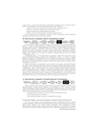 - записать все то, что еще может произойти до окончательного завершения сделки и отправки продукта
клиенту, а также определить, кто будет руководить финалом сделки. Например:
        Должна ли покупка быть утверждена СЕО или финансовым директором клиента?
        Должна ли покупка быть утверждена советом директоров клиента?
        Должна ли покупка быть утверждена Мамой или Папой?
        Требуется ли клиенту получить кредит для финансирования покупки?
    Есть ли какие-либо другие компоненты / системы от других поставщиков, которые необходимо
предварительно установить, чтобы ваш продукт работал?


 Д. Подготовьтесь к продажам: наймите «закрывающего сделки»




     Для большинства стартапов характерна ситуация, когда команда основателей ориентирована на
продукт и не включает в себя профессионала в сфере продаж. В то время, как учредители могут зайти
достаточно далеко в поиске клиентов-визионеров, они обычно не имеют навыков или опыта для
трансформации отношений с клиентами в первый заказ. Теперь, когда вы собираетесь совершать
продажи, важно узнать, кто-нибудь из команды основателей имеет опыт закрытия сделок? Команда
располагает первоклассным набором контактов клиентов? Вы доверяете способности основателей
закрыть первые сделки, если на кону стоит будущее компании? Если нет. вам стоит нанять
«закрывающего сделки».
     «Закрывающий сделки» - это не вице-президент по продажам, который хочет немедленно создавать
большую организацию продаж и управлять ею. «Закрывающий сделки» - это человек с хорошей
картотекой контактов на интересующем вас рынке. Хорошие «закрывающие» агрессивны, требуют
большое вознаграждение за достижение успеха и не заинтересованы в создании организации продаж.
Как правило, это опытные продавцы из стартапов, которые любят закрывать сделки, но пока не готовы
официально «сесть за стол».
     Команда основателей и «закрывающий сделки» составляют ядро команды Customer Development.
Их задача - узнать и обнаружить достаточно сведений для создания дорожных карт продаж и каналов
дистрибуции. Вы можете попробовать выполнить одну итерацию шага Подтверждения Клиентов без
«закрывающего». Затем, когда вы поймете, что отсутствие навыков продаж сдерживает прогресс,
наймите «закрывающего сделки». Однако, в то время как «закрывающий сделки» будет неотъемлемой
частью Подтверждения Клиентов, основатели и СЕО все-таки должны быть «локомотивами» этого
процесса. Вклад «закрывающего сделки» неоценим при организации встреч, получении согласия на
последующие встречи и, непосредственно, при закрытии сделки. Наличие такого человека в команде
никоим образом не означает, что основателям не нужно лично собирать отзывы клиентов.



 Е. Подготовьтесь к продажам: согласуйте действия топ-менеджеров




     Продажа продукта подразумевает контрактное обязательство между компанией и клиентом в части
функций продукта и сроков поставок. Прежде, чем вы отправитесь «в поле» продавать, команды
Customer Development и Product Development должны иметь абсолютное согласие между собой о том.
какой продукт компания передает клиенту, и какие обязательства на себя принимает. Поэтому важно,
чтобы топ-менеджеры рассмотрели и согласовали следующее:
    •    Инженерный график, описание поставляемого продукта и философия качества.
        Сопутствующие материалы для продаж.
        Роль инженеров в продаже, установке и послепродажной поддержке.



ИНЖЕНЕРНЫЙ ГРАФИК, ОПИСАНИЕ ПОСТАВЛЯЕМОГО ПРОДУКТА И ФИЛОСОФИЯ КАЧЕСТВА

     Для того чтобы продавать клиентам-визионерам в рамках Подтверждения Клиентов, команда
Customer Development должна взять на себя обязательства по поводу «сроков поставок» этим клиентам.
Настало время убедиться, что команда Product Development может гарантировать поставку
функционального продукта ранним клиентам-визионерам. Непопадание в обещанные даты поставок
этим первым клиентам для стартапа означает больше, чем опоздание с поставкой продукта означало бы
                                                                        811 Четыре шага к озарению
 