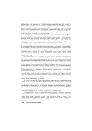 для крупной сложившейся компании. Если ваши сроки сильно сдвинулись, а возможно, и не раз, позиции
ранневангелистов в их компаниях (или в случае с потребительскими продуктами, среди их друзей и
семьи) ослабятся. В конечном итоге, вы потеряете их поддержку. Продукт может приобрести репутацию
«химеры» (vaporware - англ.) - постоянно заявляемого, но никогда не поставляемого продукта.
Избегайте сюрпризов. Посмотрите на (I) запланированные сроки основных этапов Product Development,
сравнить их с (2) сроками фактических окончаний этих этапов и путем деления (2) на (1) определите
коэффициент, называемый «фактором сдвига». Этот фактор затем должен быть применен к любой дате,
которую группа Customer Development получает от группы Product Development, в целях выведения
реалистичных сроков, которые вы будете обещать клиентам.
     Гарантировать сроки поставки первого продукта трудно, но еще труднее заставить команду Product
Development, которая бьется над первым релизом продукта, понять значение обнародования планов по
следующим трем релизам. Ваша команда уже выпустила прогноз по релизам в фазе 1 шага Обнаружения
Клиентов. Сейчас команда Customer Development должна понимать, актуален ли до сих пор этот
предварительный график релизов от ваших инженеров. Команды Product и Customer Development
должны убедиться, что все изменения из фаз 3 и 4 шага Обнаружения Клиентов были интегрированы в
спецификацию, и затем согласовать гарантированные функции в последующих релизах.
     В обмен на этот взгляд в будущее, обе команды договариваются о философии «проходного
качества» для поставляемого продукта. Цель заключается в том, чтобы предоставить ранневангелистам
не вполне завершенный продукт едва «проходного качества» в первом релизе. Клиенты-визионеры могут
помочь вам понять, какие дополнительные функции необходимы для превращения продукта в первом
релизе в функциональный продукт. Это означает, что группа Product Development не должна стремиться
к архитектурной чистоте или совершенству в версии 1.0. Вместо этого, цель Product Development -
«вытолкнуть» продукт в реальный мир и быстро пересмотреть его в ответ на отзывы клиентов. И целью
этого «выталкивания» является не получение «преимущества первого игрока на рынке» (такого
преимущества не существует), и не бесплатные альфа или бета тесты, а получение отклика на продукт,
который клиенты купят.
     Существует два довода в пользу философии «проходного качества». Во-первых, независимо от того,
что пользователи говорят, очень трудно быть на 100% уверенным, что именно важно для них, до тех пор.
пока они не «поиграют» с продуктом в первом релизе. Даже если вы поговорили с каждым клиентом в
шаге Обнаружения Клиентов и провели интервью с каждым ранневангелистом, они могут сами не знать,
что важно, до тех пор, пока не пользуются продуктом. Позже вы можете обнаружить, что когда продукт
используется, та самая важная функция, на которую вы так уповали, используется один раз в шесть
месяцев. При этом второстепенная функция, которую вы игнорировали, используется шесть раз в день.
Второй довод в пользу философии «проходного качества» заключается в том, что ваш первый продукт
предназначен для ранневангелистов. а не для массовых пользователей. Массовые клиенты часто имеют
другие ожидания по поводу того, какие характеристики важны. Поэтому этот релиз «проходного
качества» предназначен для удовлетворения потребностей только ранневангелистов, а не более жестких
требований массового рынка.
    Концепция «вытолкните его, прежде чем он элегантный и совершенный» трудна для понимания
некоторых команд Product Development. Осуществление этой концепции - еще сложнее. Существует
тонкая грань между продуктом «проходного качества» и непригодным для использования продуктом,
который клиенты назовут «хламом».


СОПУТСТВУЮЩИЕ МАТЕРИАЛЫ ДЛЯ ПРОДАЖ
     Не существует большего источника трений в стартапе, чем обнаружение, что компания заранее
продала клиенту что-то. что группа Product Development никогда не обещала построить. Поэтому для
обеих команд важно рассмотреть и согласовать факты во всех сопутствующих материалах для продаж. С
этой целью инженеры из Product Development читают и ставят свою подпись на всех презентациях,
спецификациях, отчетах и так далее. Это не означает, что Product Development тем самым утверждает
или отклоняет все сопутствующие документы. Они проверяют документы на соответствие фактам и
указывают на любые расхождения с реальностью.


РОЛЬ ИНЖЕНЕРОВ В ПРОДАЖЕ, УСТАНОВКЕ И ПОСЛЕПРОДАЖНОЙ ПОДДЕРЖКЕ

     В большой компании, которая поставляет продукт клиентам, границы между Product Development,
продажами, установкой и поддержкой клиентов - ясны и понятны. В стартапе эти границы должны быть
размыты. Помните, что вы решили облегчить жизнь Product Development в двух основных областях. Во-
первых, задача Customer Development состоит в том, чтобы найти рынок для продукта в ег.;
первоначальном видении; вернуться и попросить больше функций, если (и только если) рынок дл =
такого продукта не может быть найден. Во-вторых, Customer Development согласился, что первый рели:
продукта будет неполным, и что первые клиенты-визионеры помогут понять стартапу, каким долже-

Глава 4 Подтверждение Клиентов 182
 