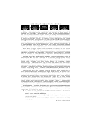 Ф А З А 2: СОВЕРШИТЕ ПРОДАЖИ КЛИЕНТАМ-ВИЗИОНЕРАМ




     В шаге Обнаружения Клиента вы связывались с клиентами дважды: первый раз, чтобы понять, как
:ни работают и какие у них проблемы; и затем, чтобы снова представить им продукт и узнать их
геакцию на него. Теперь, в фазе 2 шага Подтверждения Клиентов, вы снова отправляетесь к клиентам.
Заша задача заключается в том, чтобы выяснить, можете ли вы совершить продажи первым клиентам-
визионерам, прежде чем продукт может быть поставлен физически. Ваша способность фактически
продать продукт стартапа подтвердит правильность ваших предположений о клиентах и бизнес-модели.
Зы действительно понимаете клиентов и их потребности? Клиенты действительно ценят функции
вашего продукта? Возможно, продукту недостает каких-либо важных функций? Вы понимаете ваш канал
продаж? Вы понимаете фактический процесс утверждения покупки внутри компании клиента? Вы
-становили правильную цену на ваш продукт? У вас есть действительная дорожная карта продаж,
которая может использоваться для масштабирования группы продаж? Вам следует прояснить ответы на
?ти вопросы как можно скорее - прежде, чем изменения станут слишком дорогостоящими. Ожидание
момента, когда продукт полностью разработан и ваши отделы маркетинга и продаж укомплектованы
кадрами, - фатальный изъян модели Product Development.

     Таким образом, вы хотите получить отзывы клиентов как можно раньше. Но зачем пытаться
продавать продукт сейчас? Почему бы просто не отдать его первым клиентам с громкими именами,
чтобы получить их одобрение? Почему не отдать продукт таким образом, чтобы инженеры могли иметь
альфа- и бета-версии сайтов? Этот вопрос сбивал с толку стартапы с давних времен. Ответ: бесплатная
раздача не доказывает, что клиенты будут покупать ваш продукт. Единственный способ проверить
предположения - это на самом деле продать продукт.
     Некоторые читатели могут задаться вопросом, какую роль Customer Development играет в альфа - и
бета-тестировании. Мой ответ введет в недоумение тех, кто имеет опыт развития стартапов: никакую.
Альфа- и бета-тестирование является законной деятельностью группы Product Development и частью
процесса Product Development. Когда продукт находится в промежуточной стадии развития, хорошие
команды    Product  Development хотят    найти реальных    клиентов для    тестирования   функций,
производительности и стабильности продукта. Для того, чтобы альфа- или бета-тесты были успешны,
клиент должен быть готов не только жить с нестабильным и незавершенным продуктом, но и радостно
документировать свои проблемы. Хорошие альфа- и бета-клиенты с большой долей вероятности могут
быть найдены в департаментах перспективных разработок, инженерных или неосновных частях компании
или рынка. Таким образом, альфа- и бета-тесты являются функциями Product Development и лежат на
инженерной территории. Их задача-убедиться в технической, а не рыночной адекватности продукта.
     Поскольку альфа - и бета-тесты - это первое путешествие продукта за пределы компании, люди из
продаж традиционно использовали их для проведения первой продажи продукта. Это приводит к тому,
что процесс продаж становится заточенным под модель Product Development (плохо), а не под модель
Customer Development (хорошо). Реальность такова, что тестирование незавершенного продукта
инженерами и тестирование готовности покупателя купить незавершенный продукт - это две различные,
не связанные друг с другом функции. Задача Подтверждения Клиентов не в том. чтобы заставить
клиентов платить за продукты на стадии инженерных испытаний. Речь идет о проверке и подтверждении
всего рынка и бизнес-модели. В то время как команда Customer Development может помочь в поиске
клиентов, которых группа Product Development сможет спользовать в альфа - и бета-испытаниях,
тестирование само по себе не является частью Customer Development. Компании, которые понимают это.
могут передавать альфа- и бета-версии продуктов на бесплатной основе для инженерных испытаний, без
ущерба для / путаницы с Customer Development.
    Испытатели альфа- и бета-версий продукта могут быть достаточно влиятельными и рекомендовать
продукт, что можно использовать как часть процесса продаж. Просто не следует путать их с клиентами.
Важно привить культурную норму в вашей компании, что вы используете слово «клиент» только для
людей, которые платят деньги за ваш продукт.
    И. как я только что сказал, единственным способом подтвердить вашу модель - это продать ее
клиентам. Соответственно, в этой фазе вы будете:
       Выходить на связь с клиентами-визионерами.
       Уточнять и подтверждать вашу дорожную карту       продаж посредством убеждения трех-пяти
       клиентов купить продукт.
       Уточнять и подтверждать план каналов дистрибуции посредством получения заказов от канала и
       сервис-партнеров.

                                                                      851 Четыре шага к озарению
 