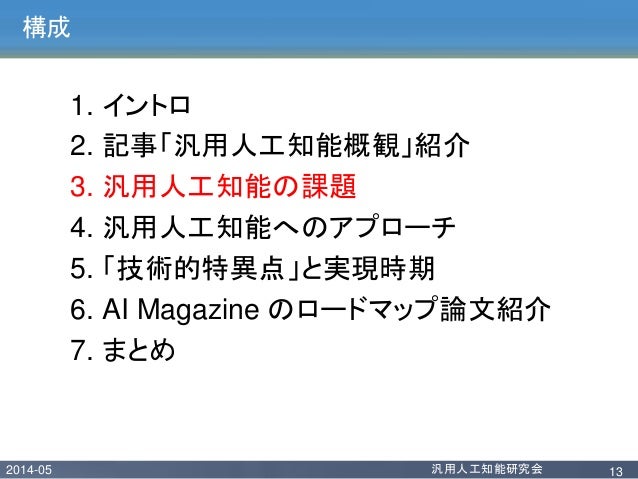 汎用人工知能の研究動向