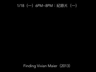 Finding Vivian Maier 2013
1/18 7PM~9PM