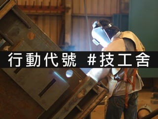 行 動 代 號 # 技 工 舍