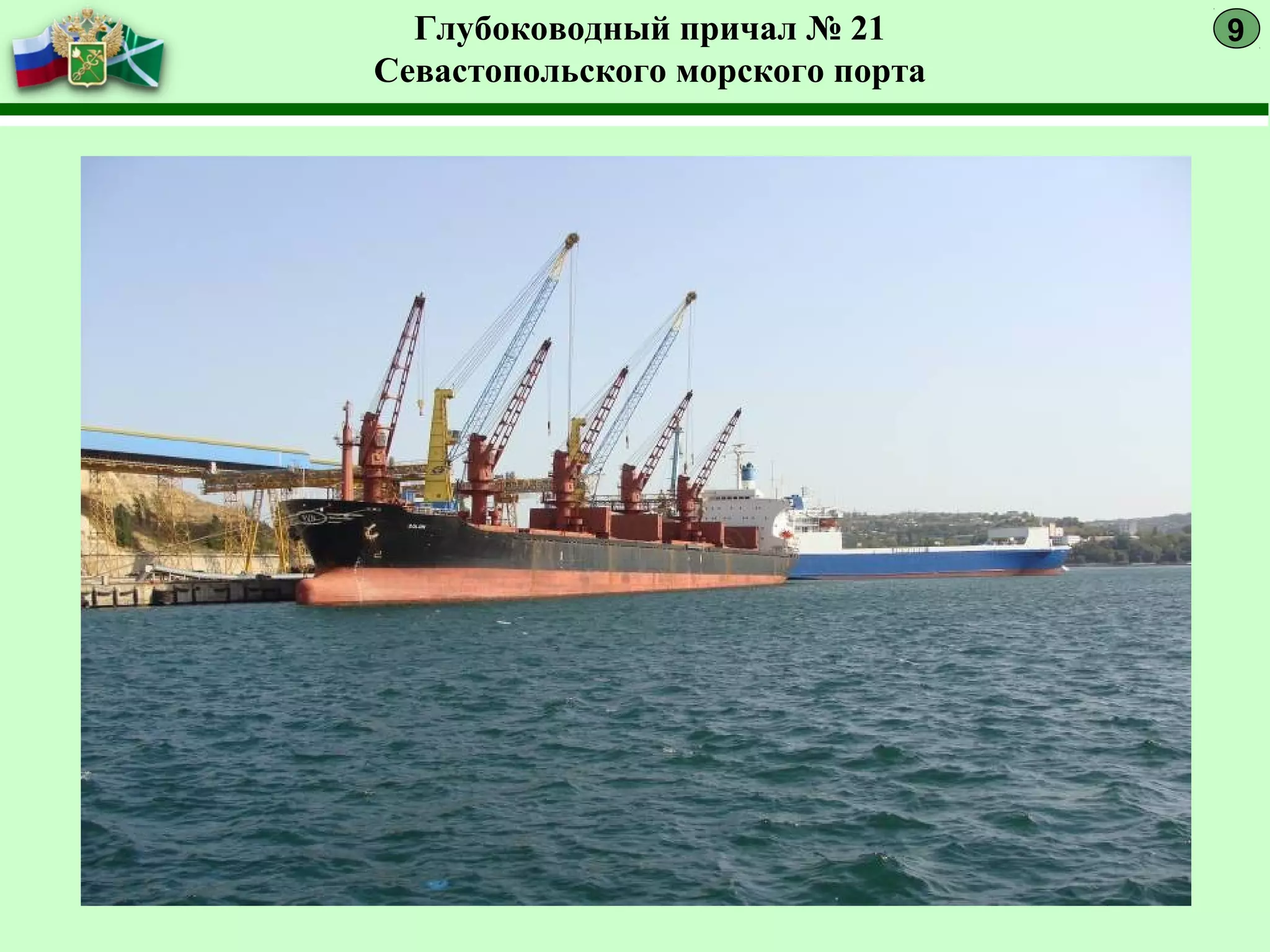 Глубоководный причал № 21
Севастопольского морского порта
9
 