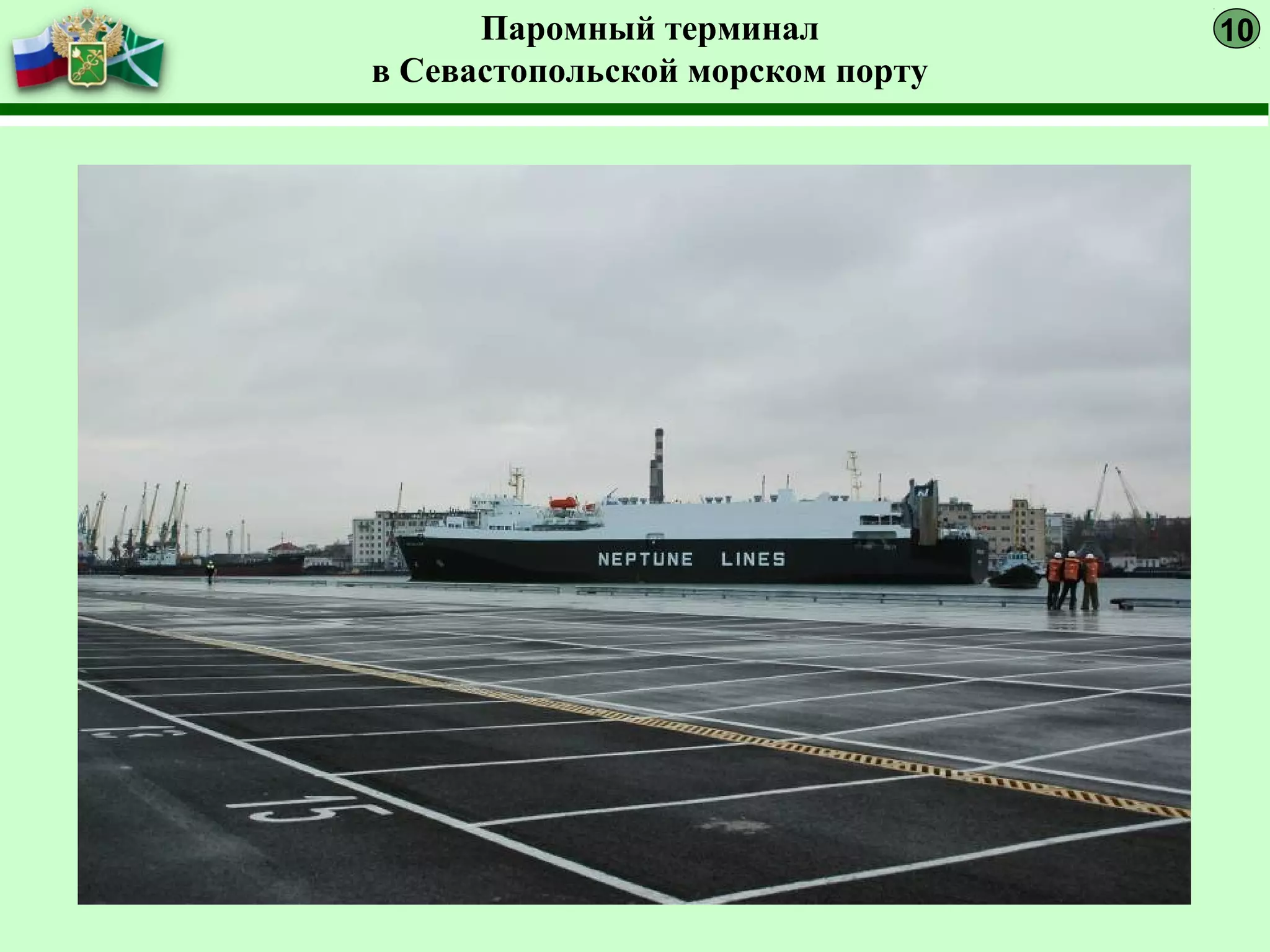 Паромный терминал
в Севастопольской морском порту
10
 