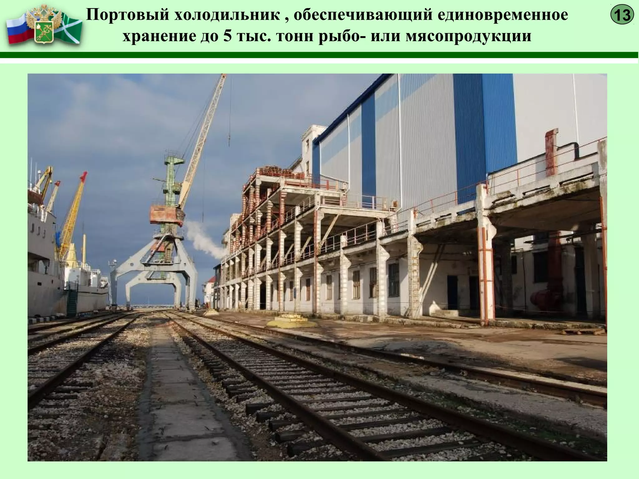 Портовый холодильник , обеспечивающий единовременное
хранение до 5 тыс. тонн рыбо- или мясопродукции
13
 