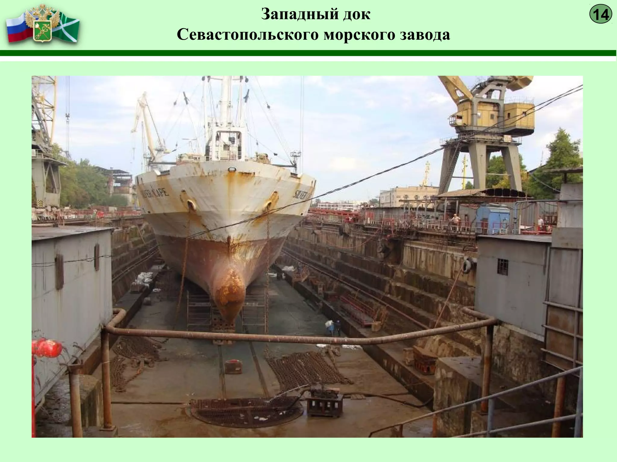 Западный док
Севастопольского морского завода
14
 