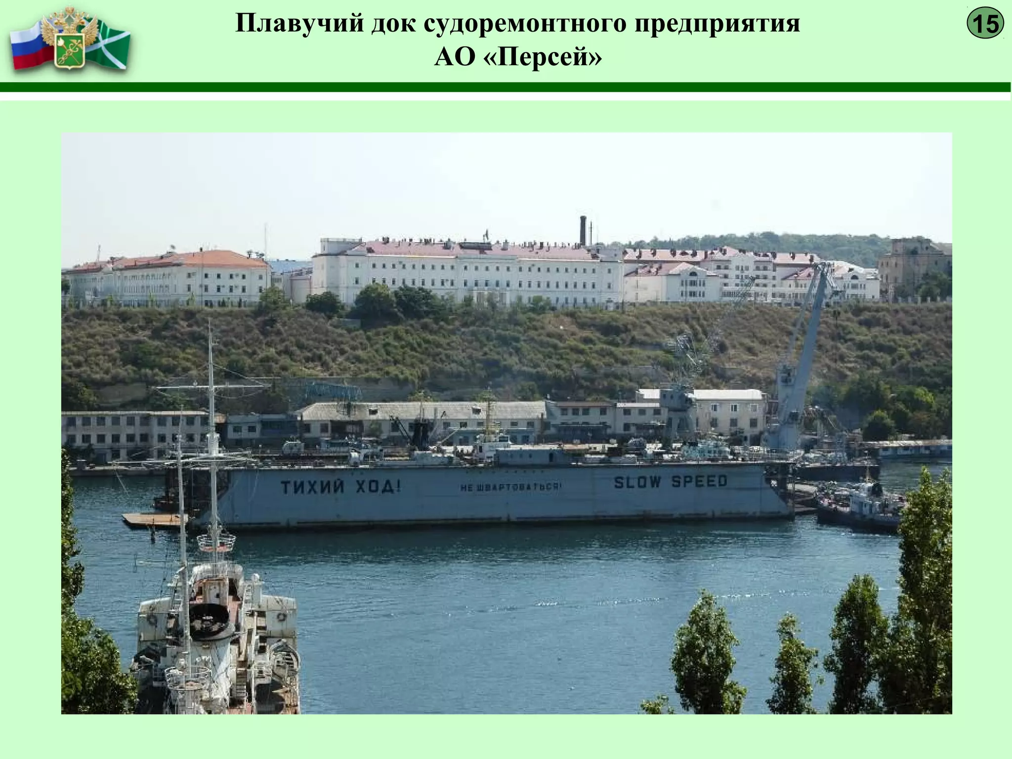 Плавучий док судоремонтного предприятия
АО «Персей»
15
 