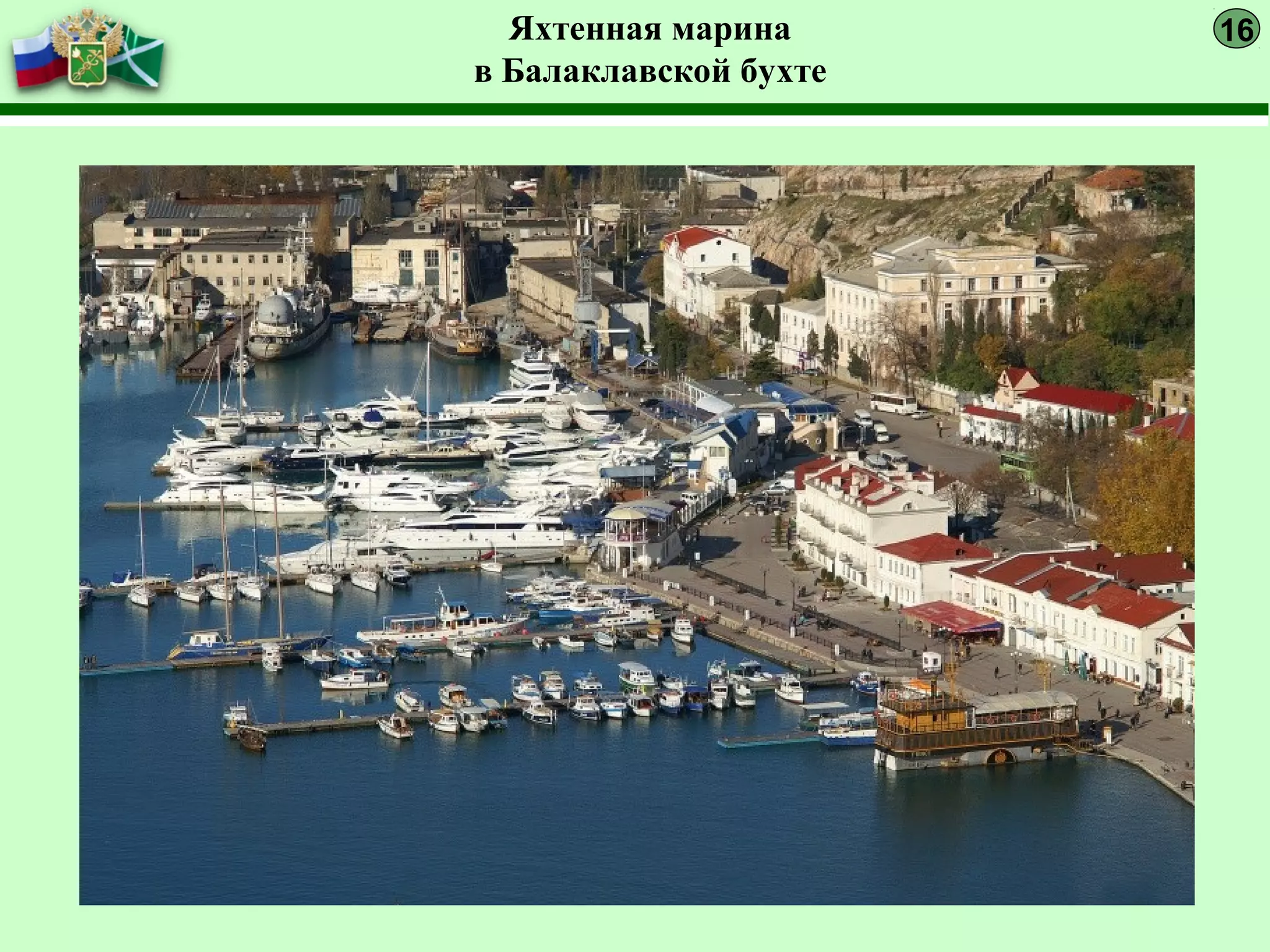 Яхтенная марина
в Балаклавской бухте
16
 