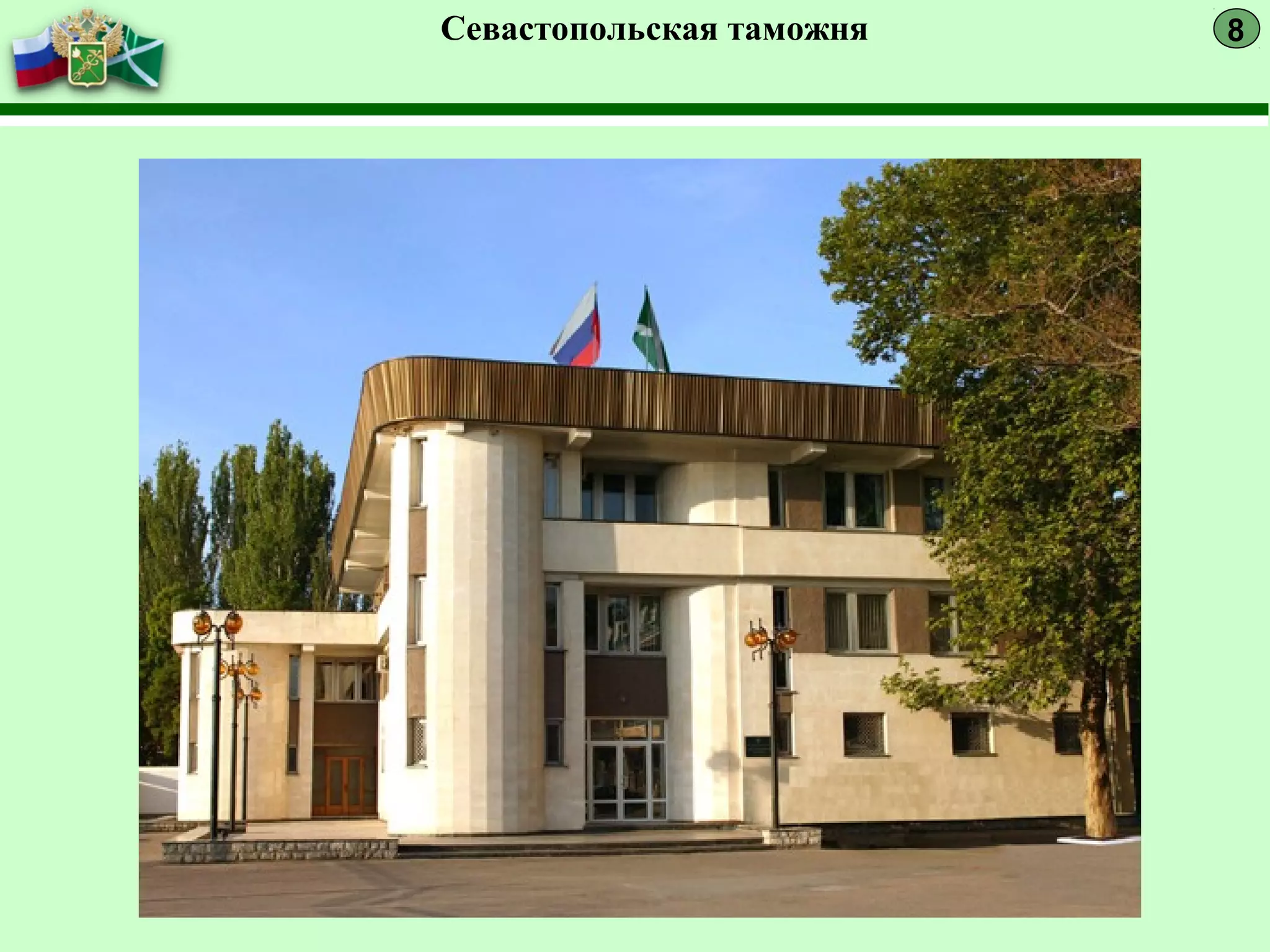 8Севастопольская таможня
 