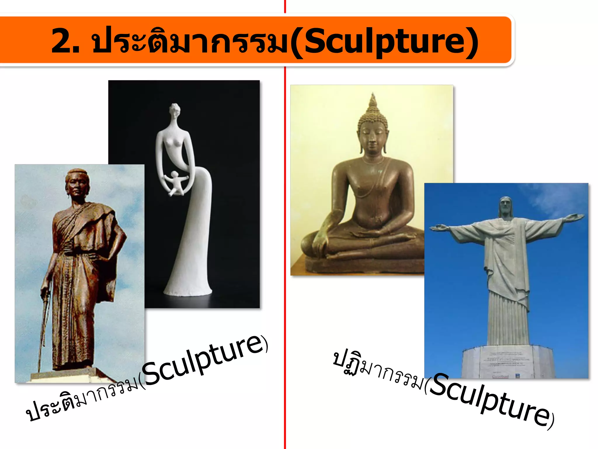 2. ประติมากรรม(Sculpture)
 