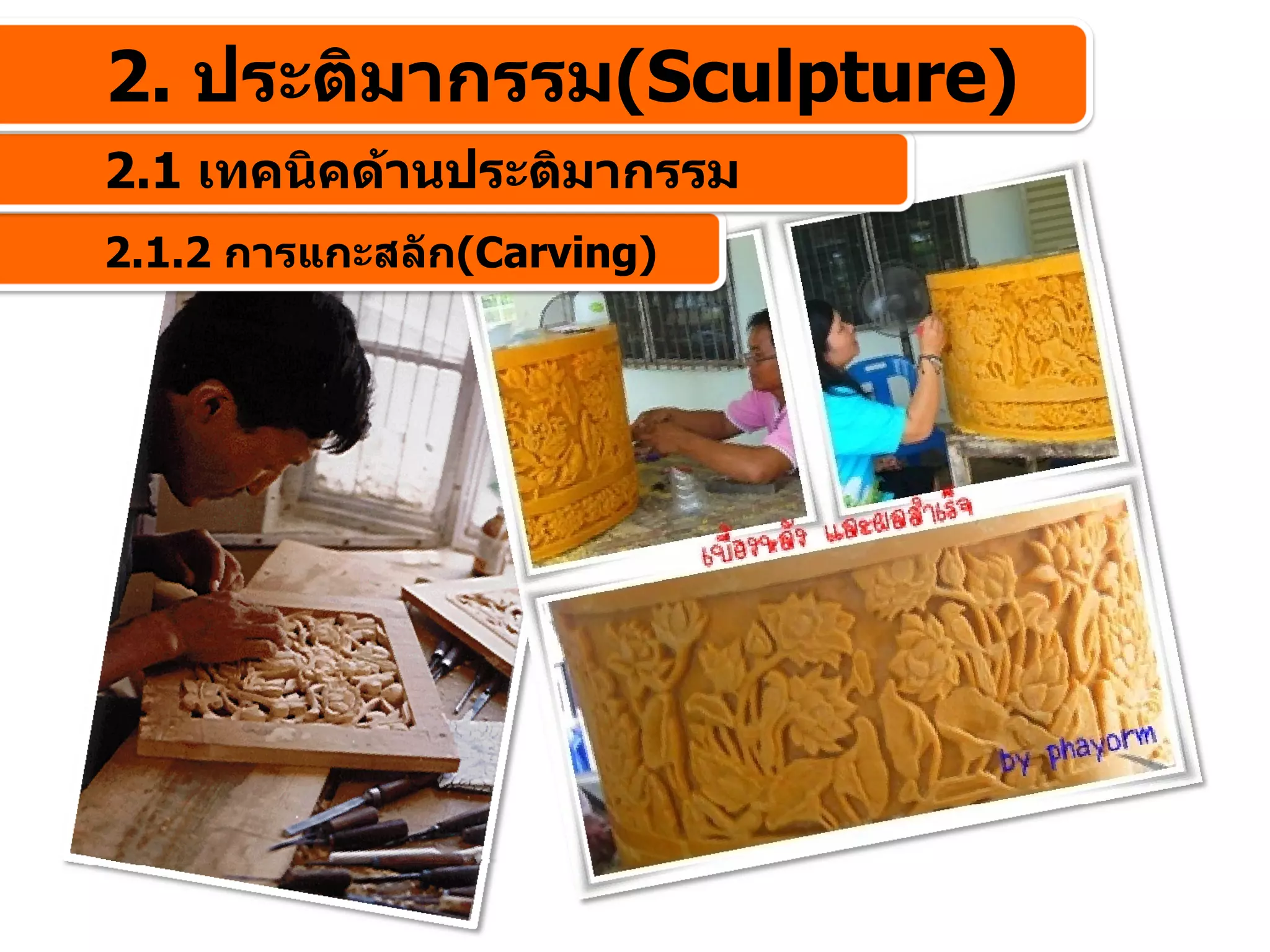 2. ประติมากรรม(Sculpture)
2.1 เทคนิคดานประติมากรรม
2.1.2 การแกะสลัก(Carving)
 
