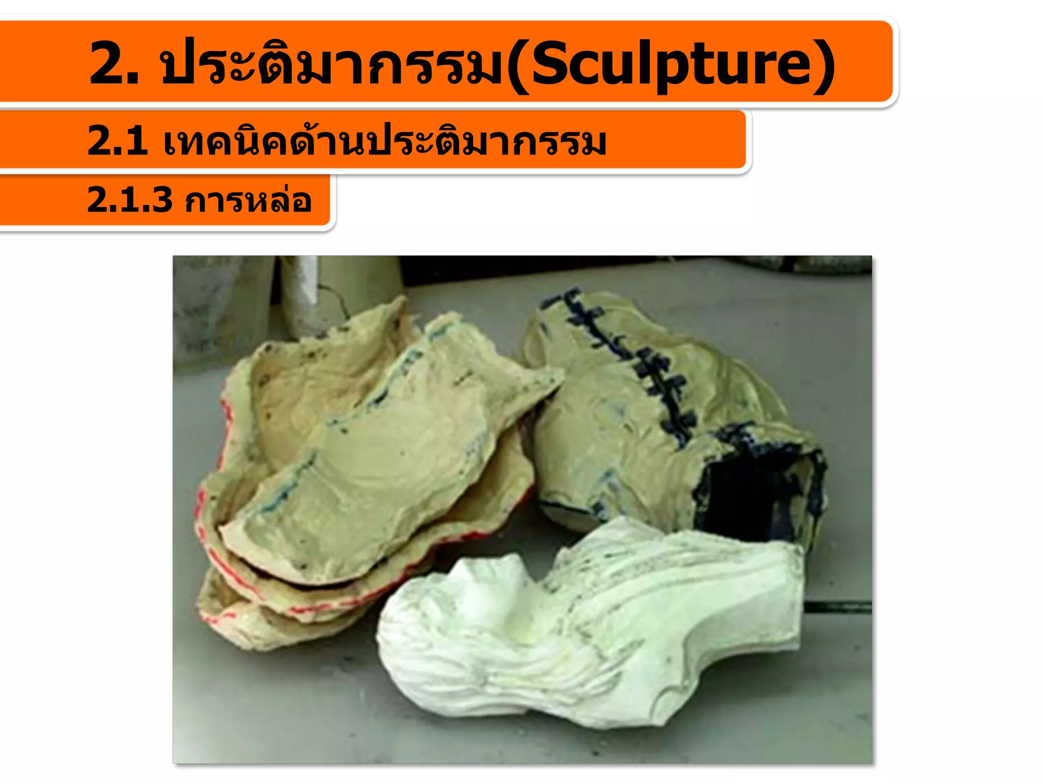 2. ประติมากรรม(Sculpture)
2.1 เทคนิคดานประติมากรรม
2.1.3 การหลอ
 
