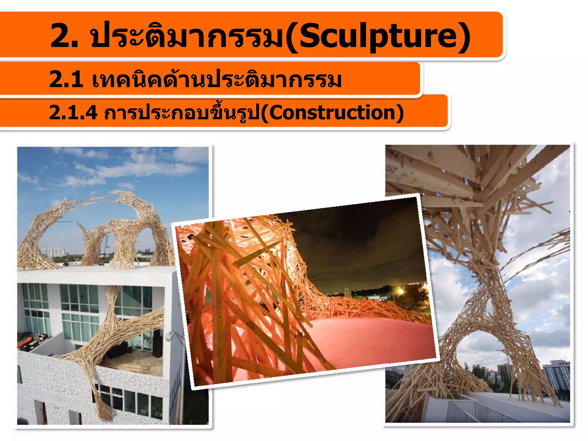 2. ประติมากรรม(Sculpture)
2.1 เทคนิคดานประติมากรรม
2.1.4 การประกอบขึ้นรูป(Construction)
 